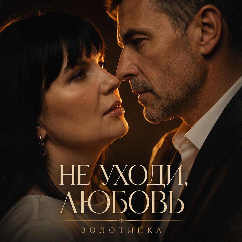 Не уходи, любовь