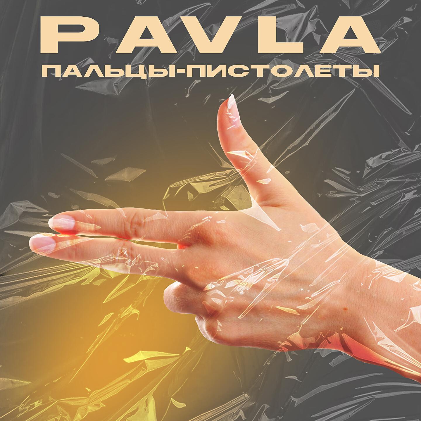 Альбом Пальцы-пистолеты исполнителя Pavla