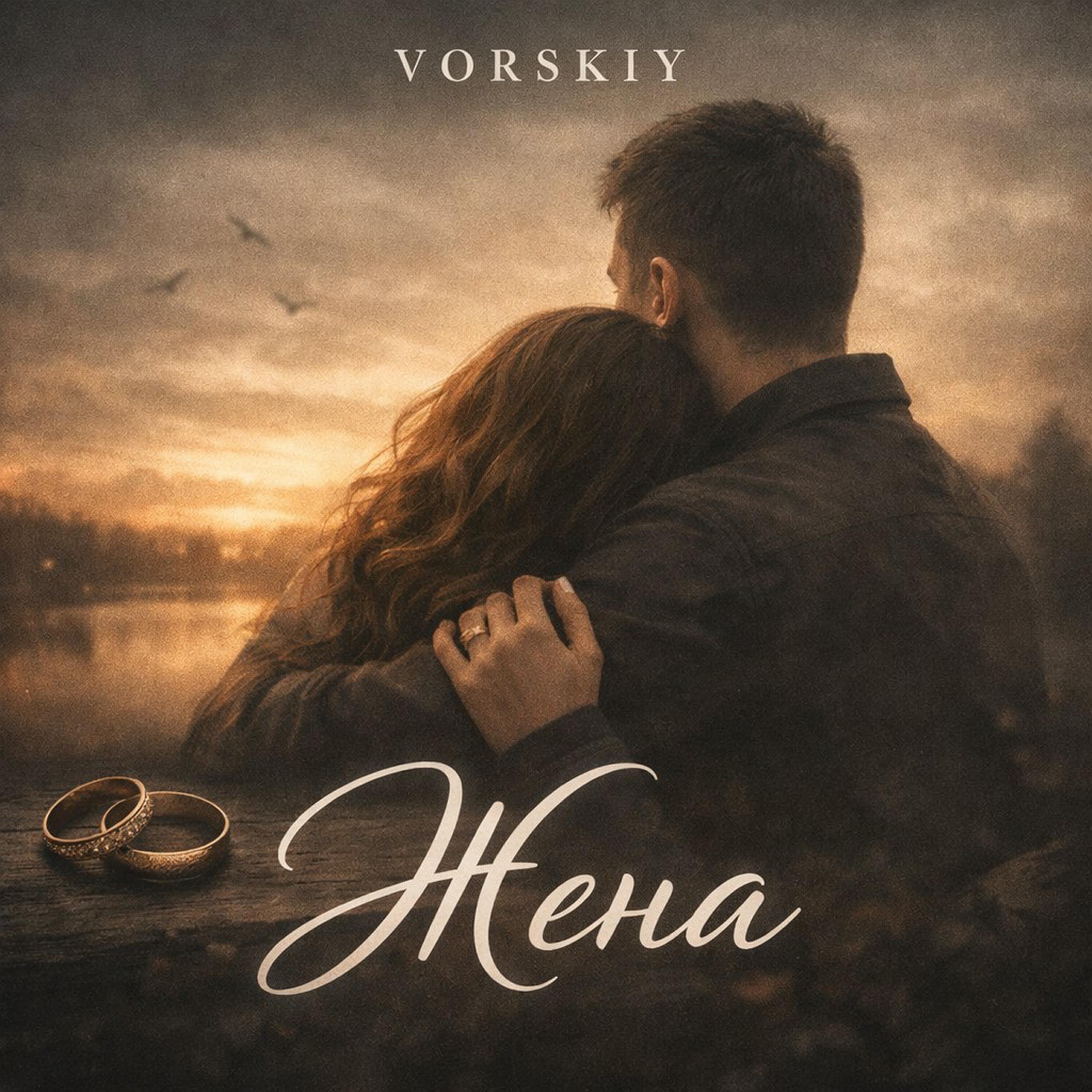 Жена
