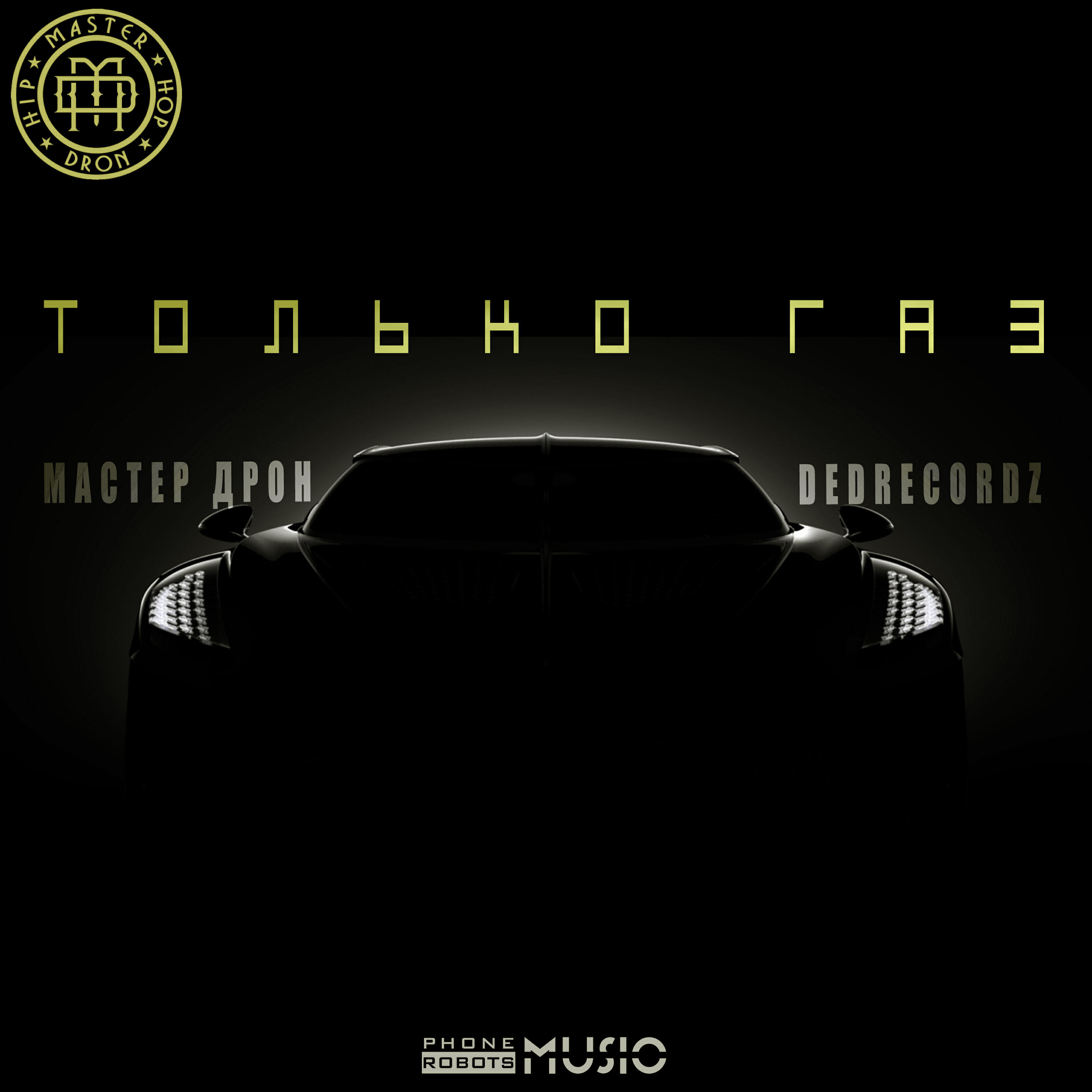 Только Газ