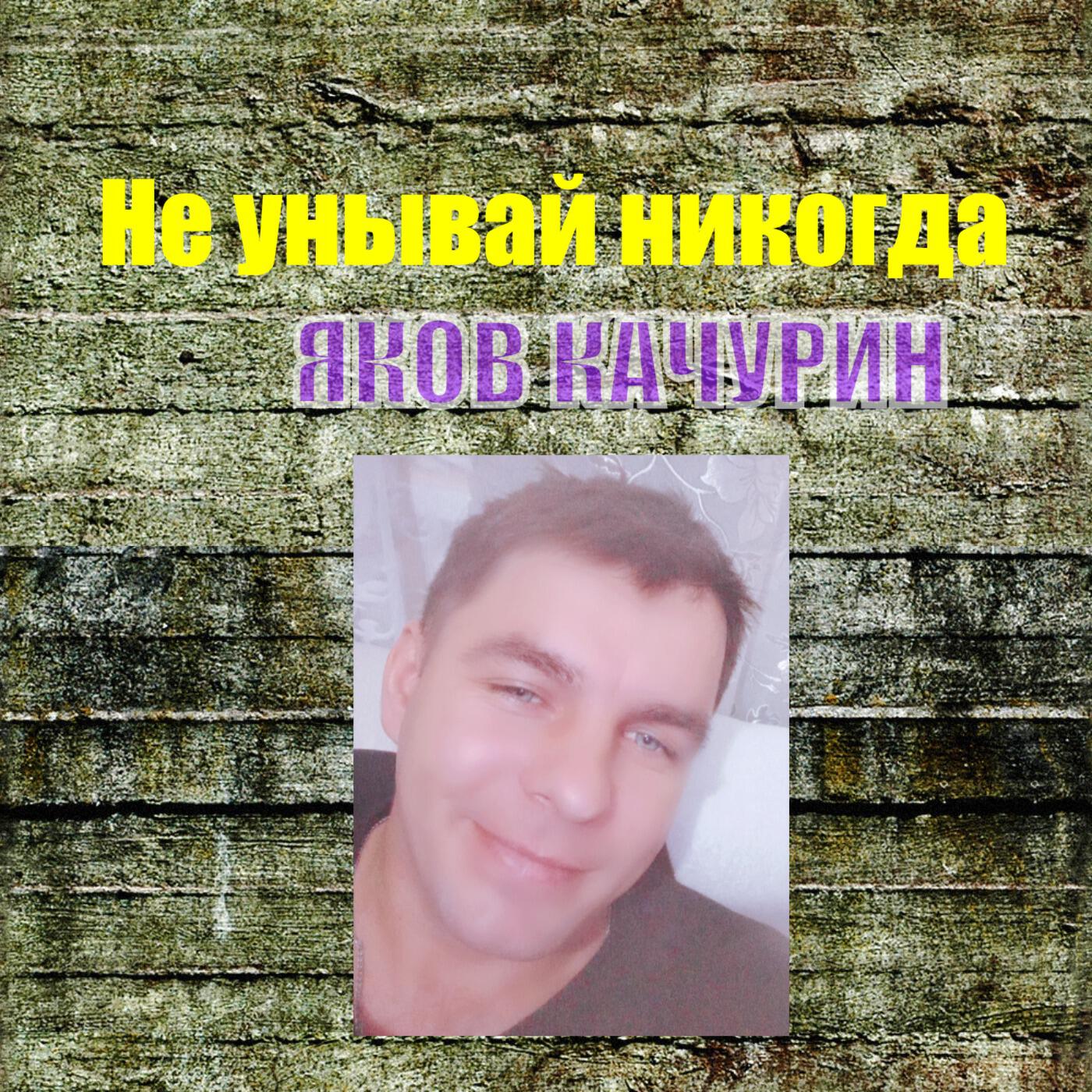 Не унывай никогда