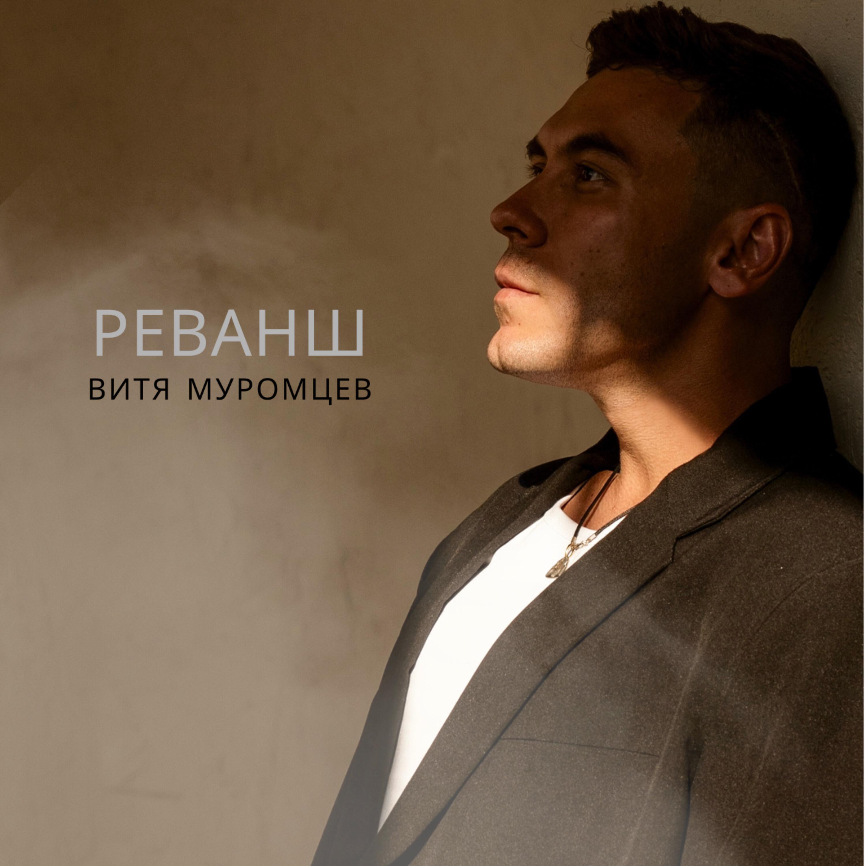 Реванш