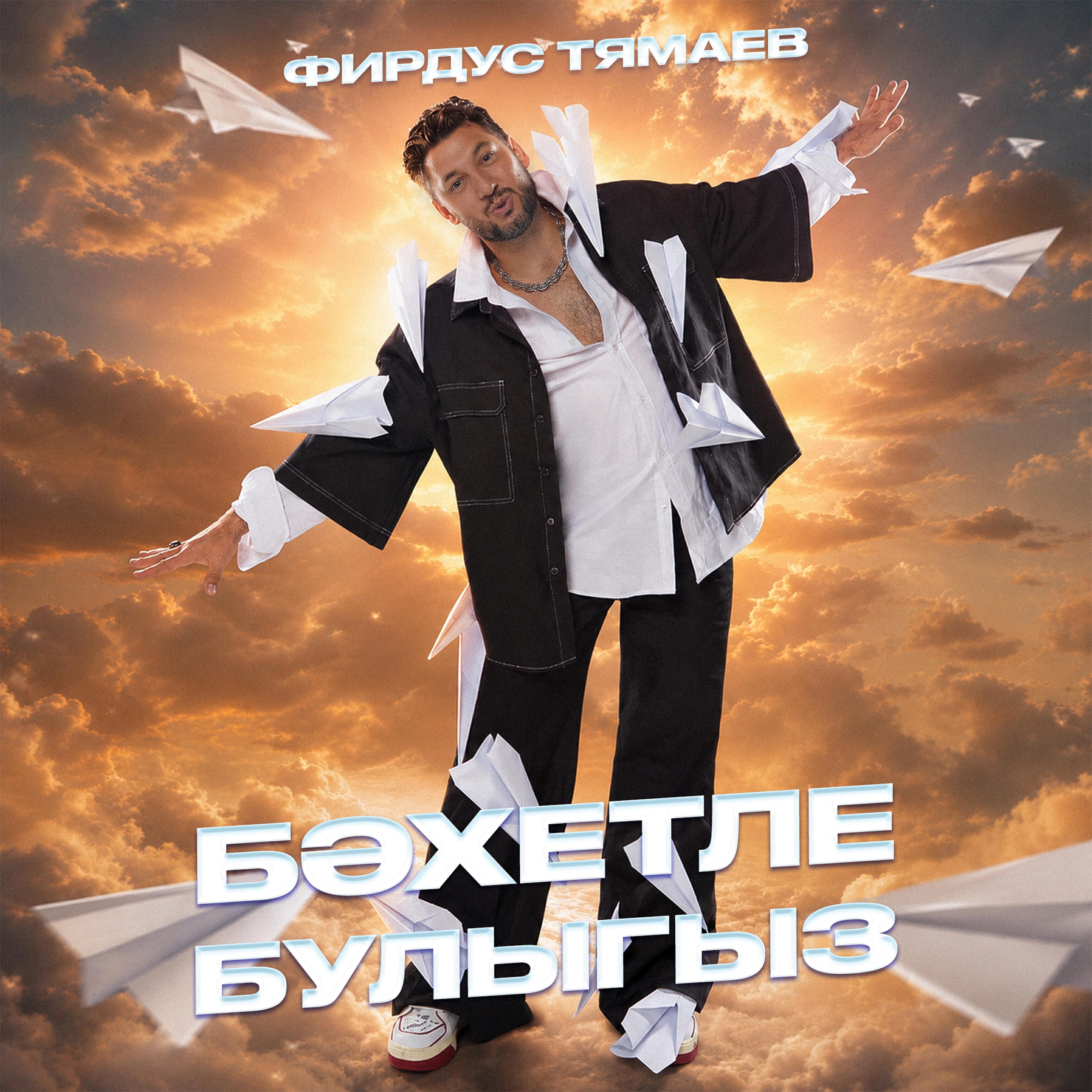 Бэхетле булыгыз