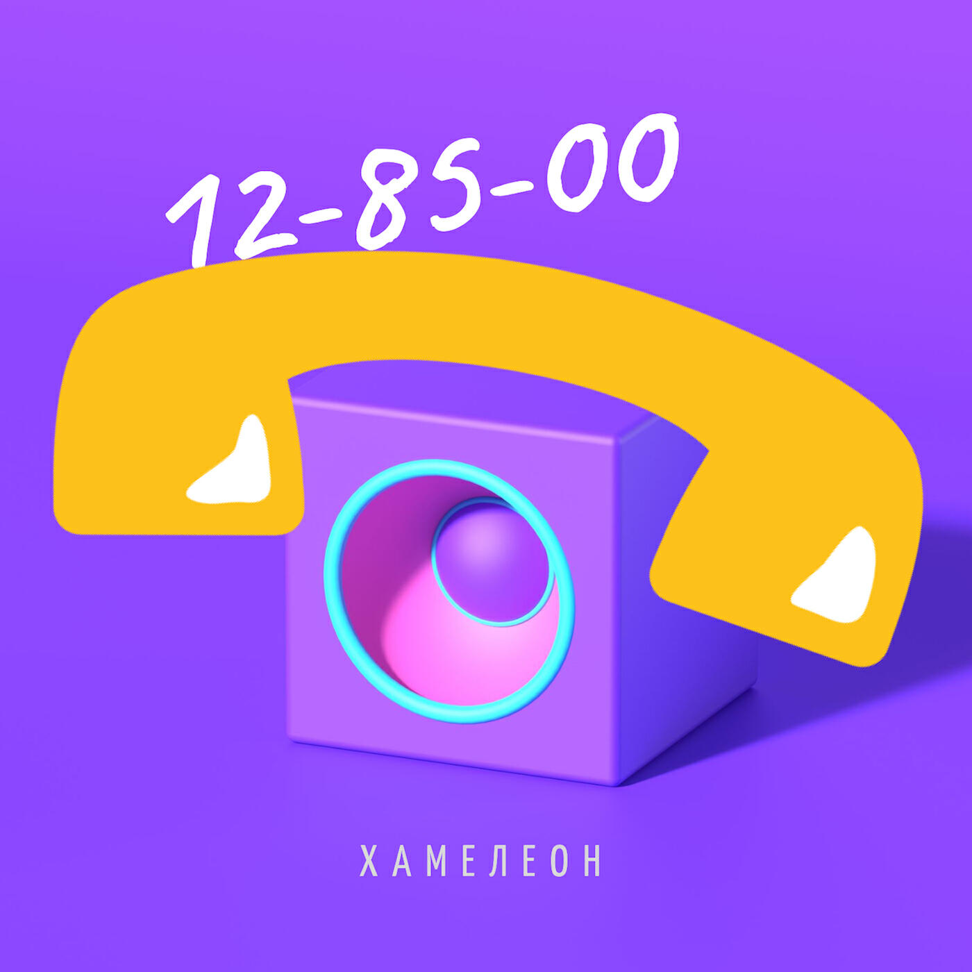 Хамелеон - Привет