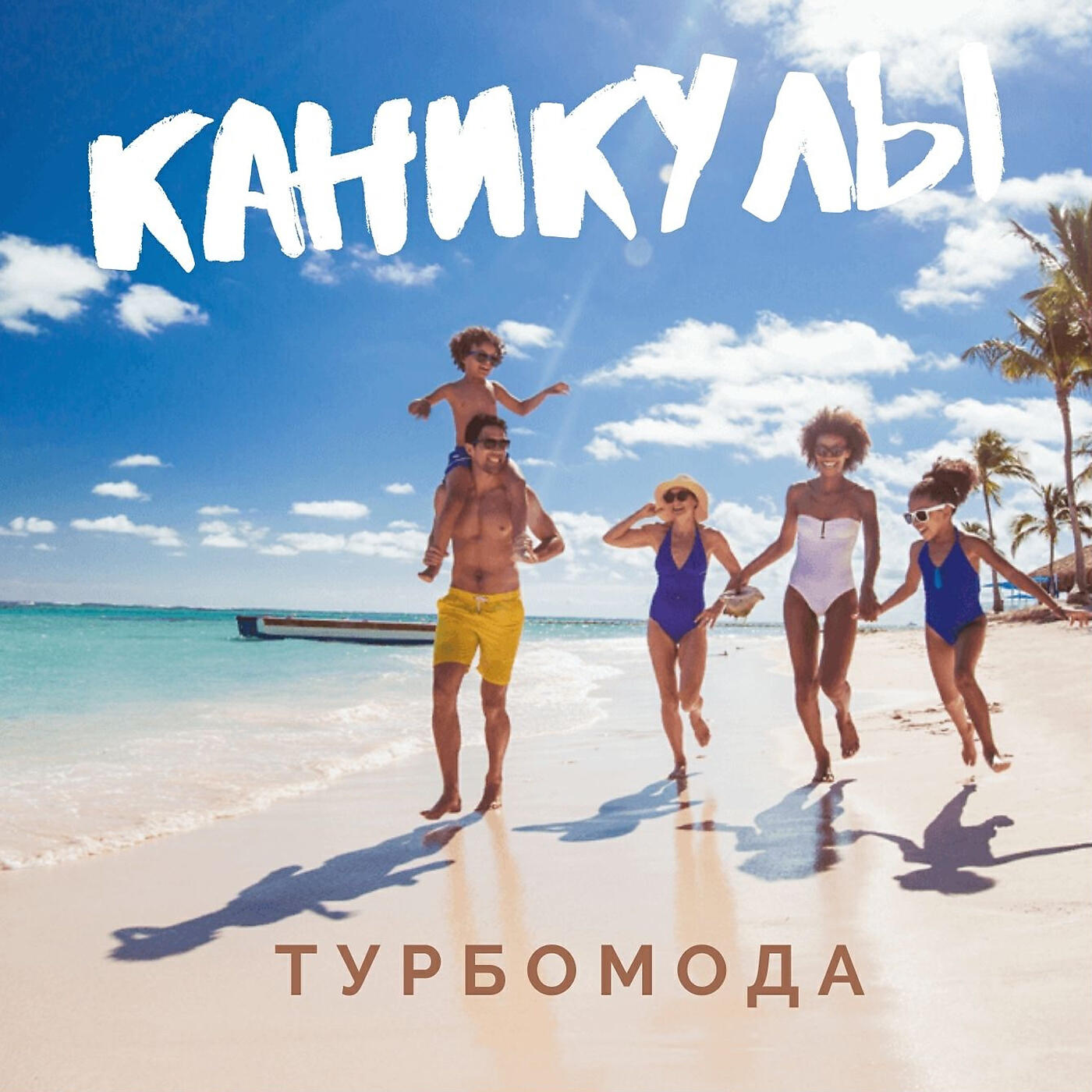 Турбомода - Каникулы (TonyTim Reboot)