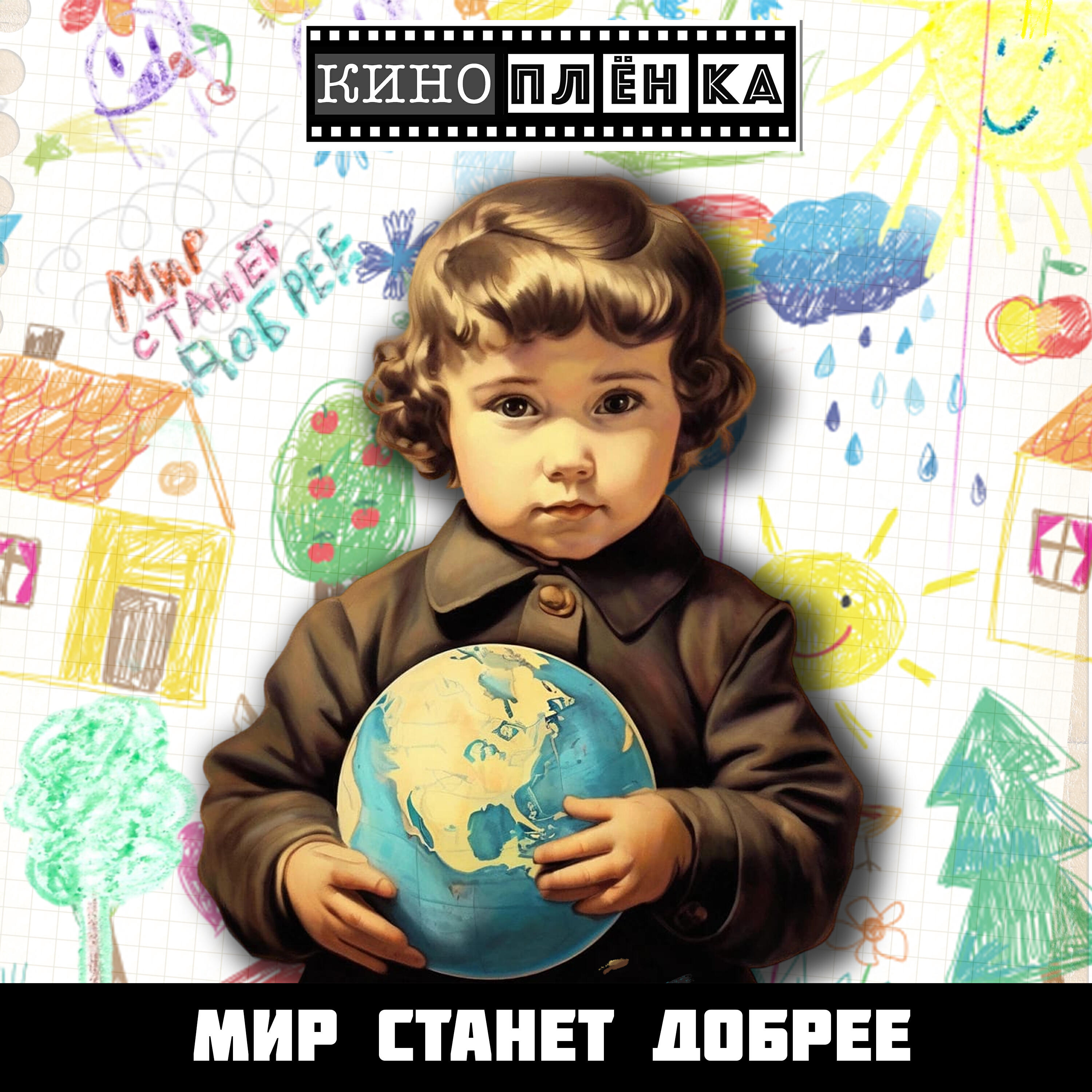 Мир станет добрее
