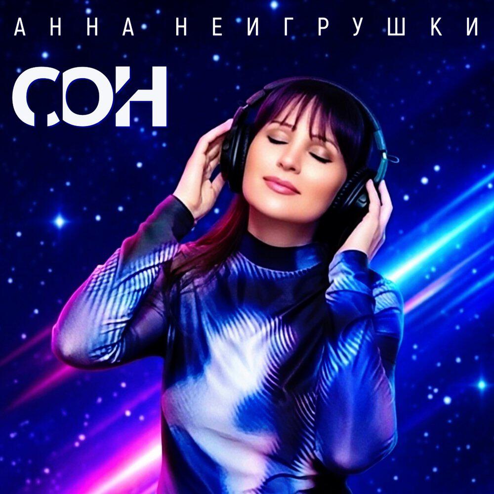Альбом Сон исполнителя Анна НеИгрушки