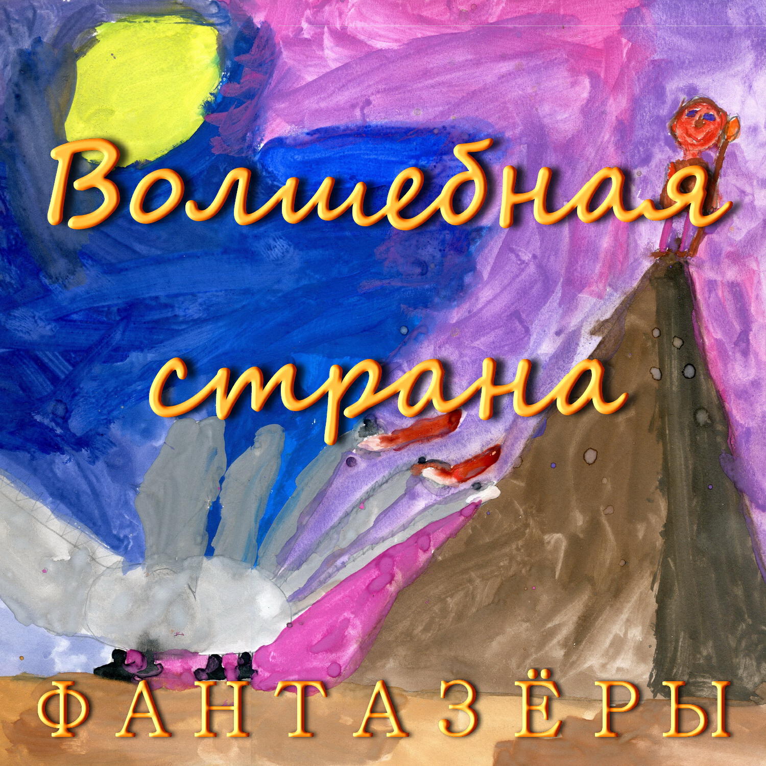 Волшебная страна