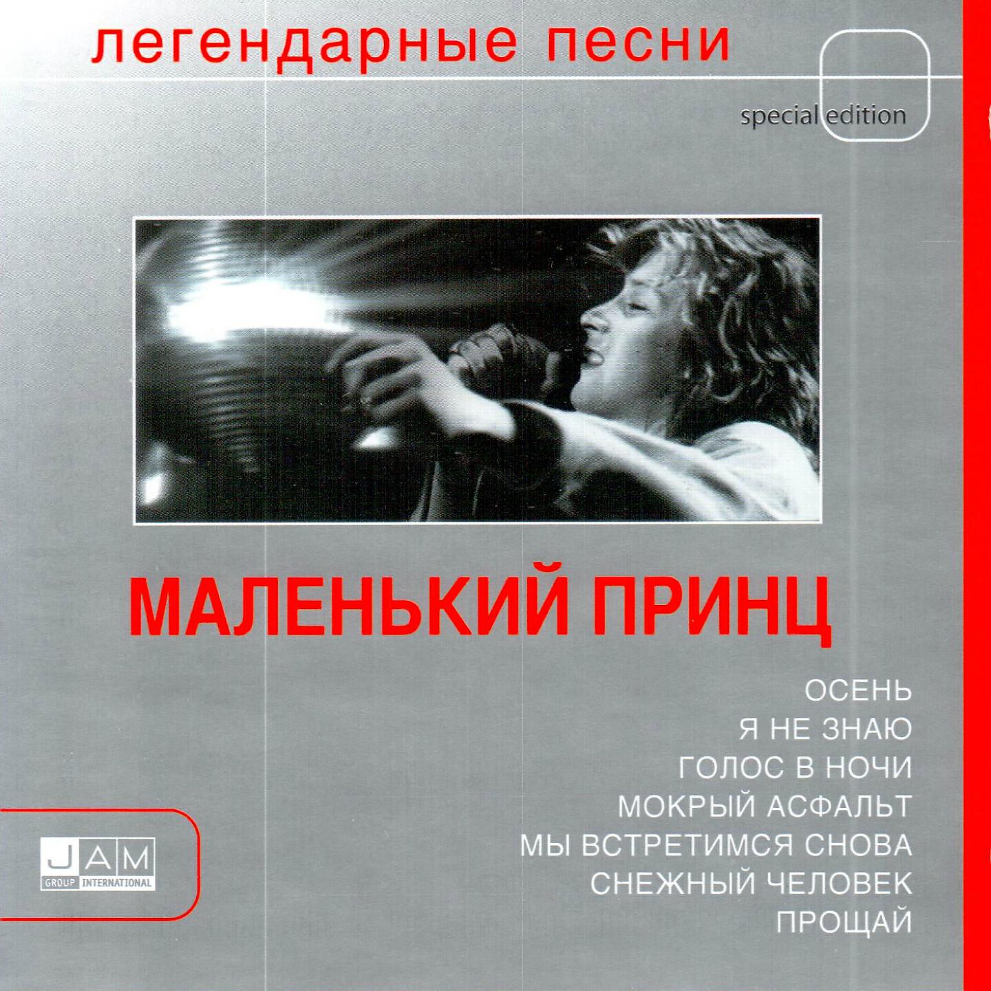 Альбом Легендарные песни исполнителя Маленький принц