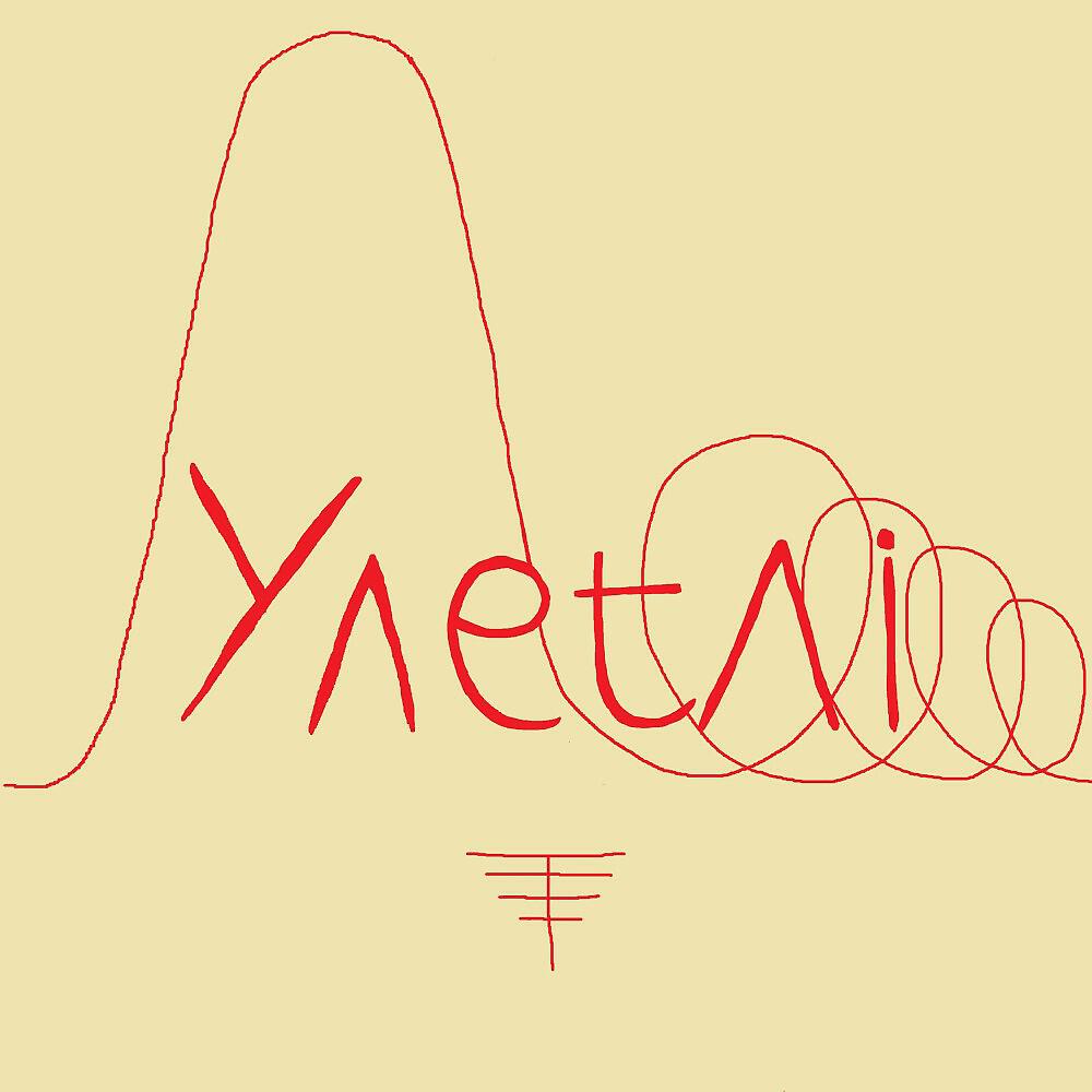 Улетай