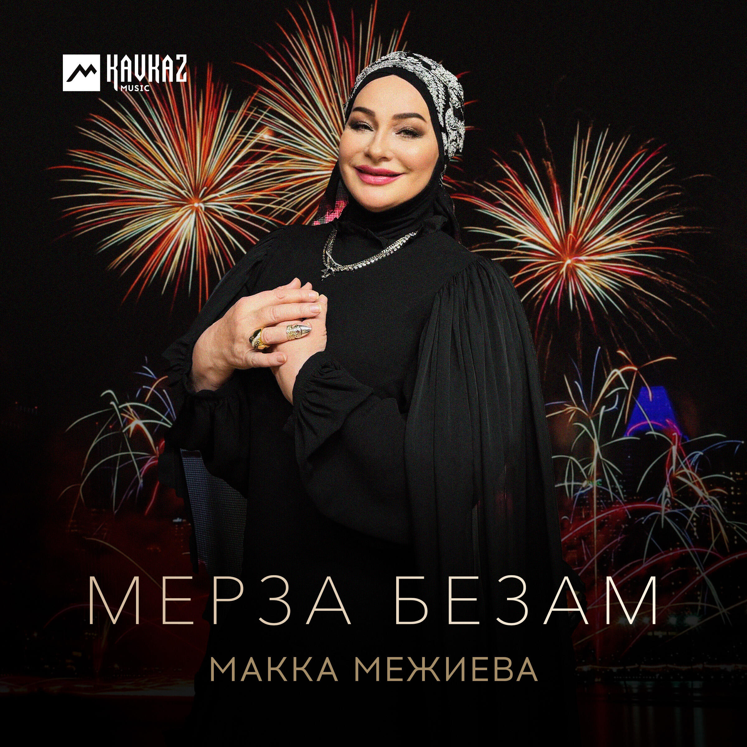 Мерза безам