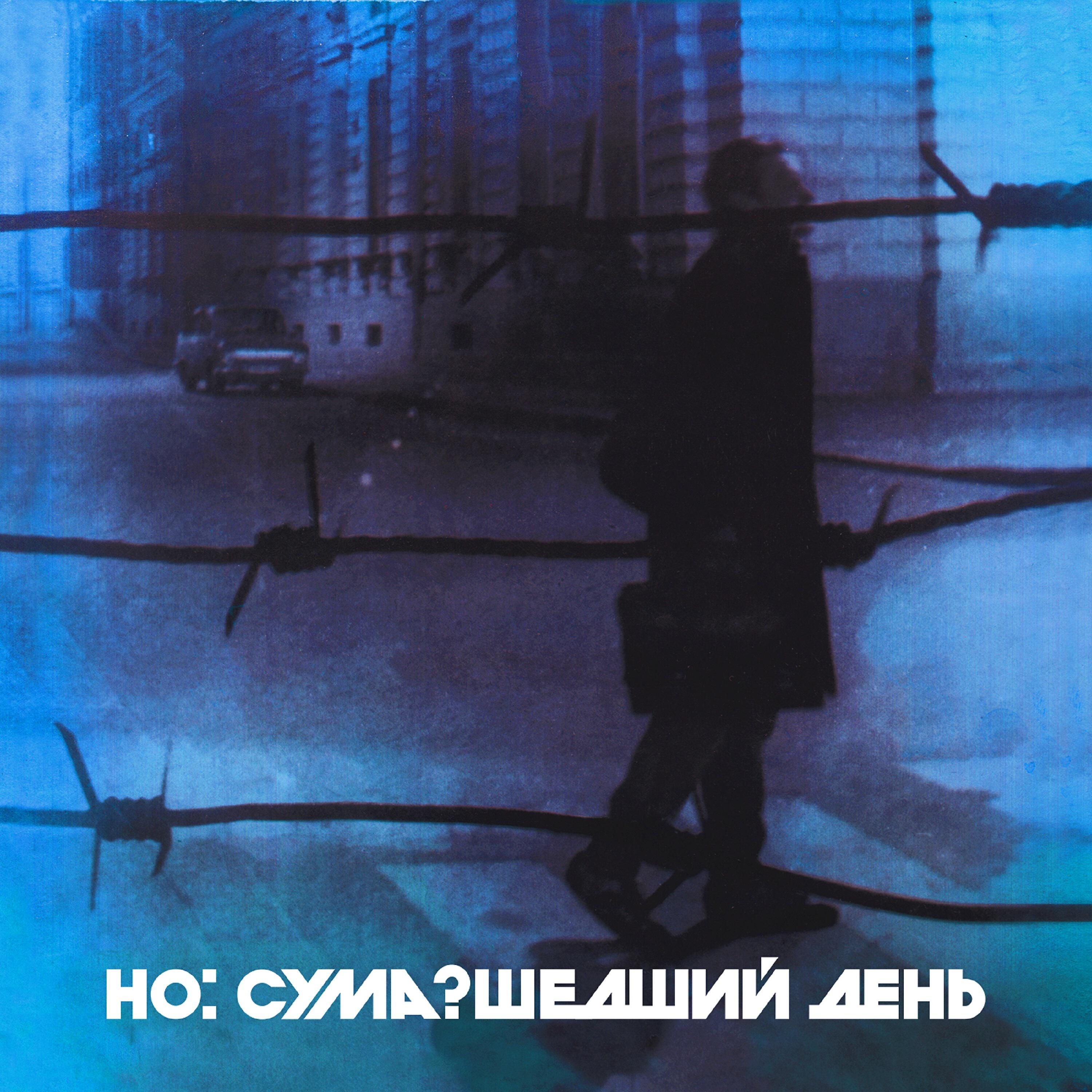 Сума?шедший день
