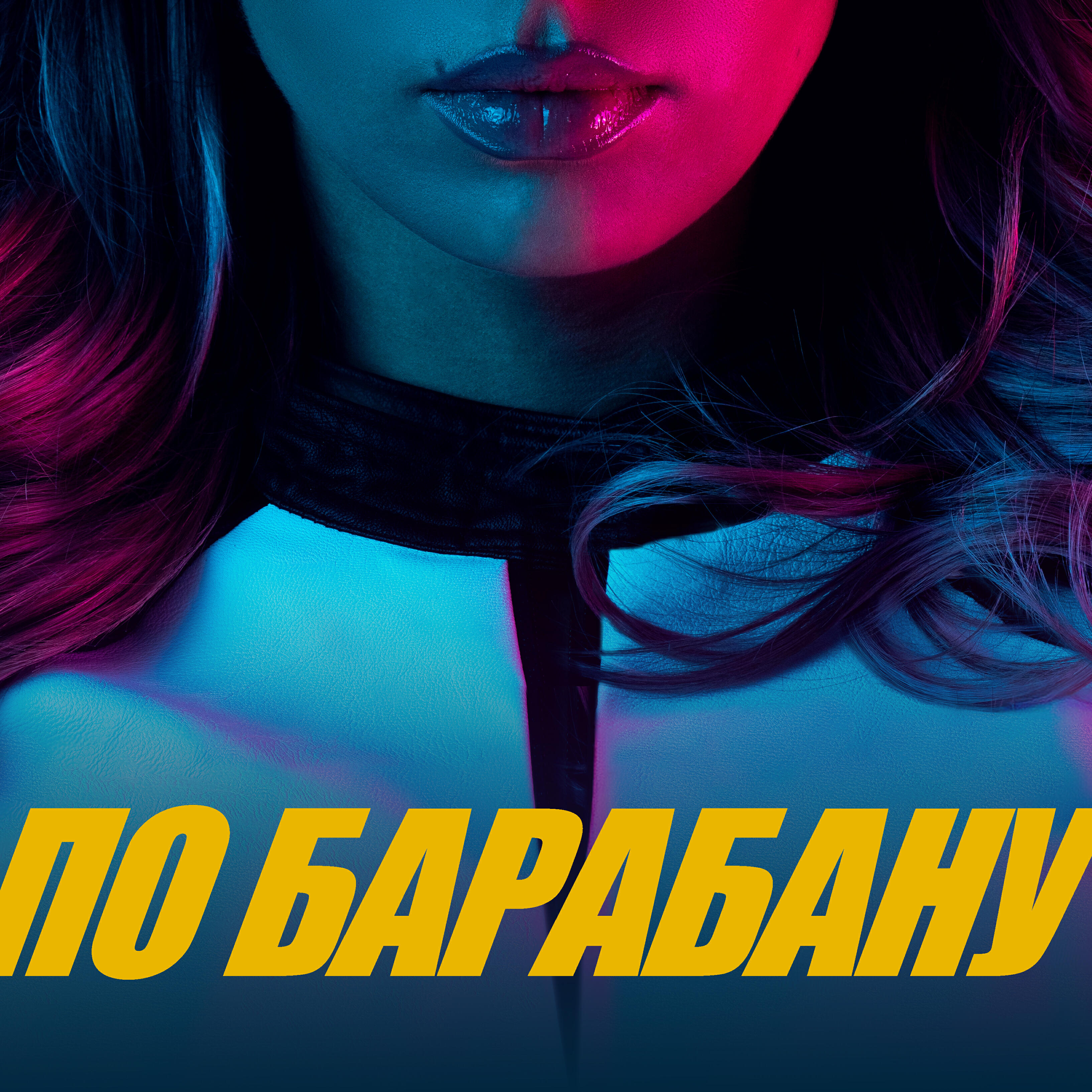 ПО БАРАБАНУ