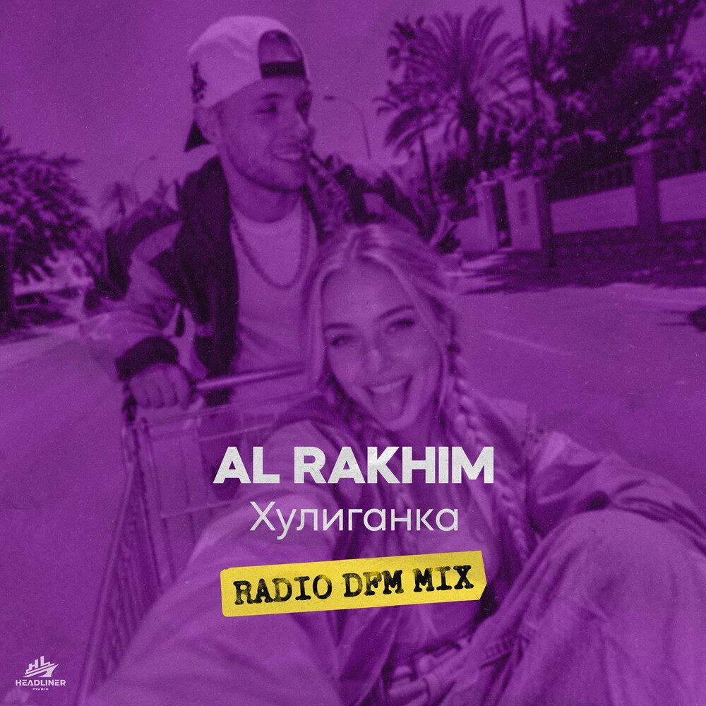 Альбом Хулиганка (Radio DFM Mix) исполнителя Al Rakhim, Dfm
