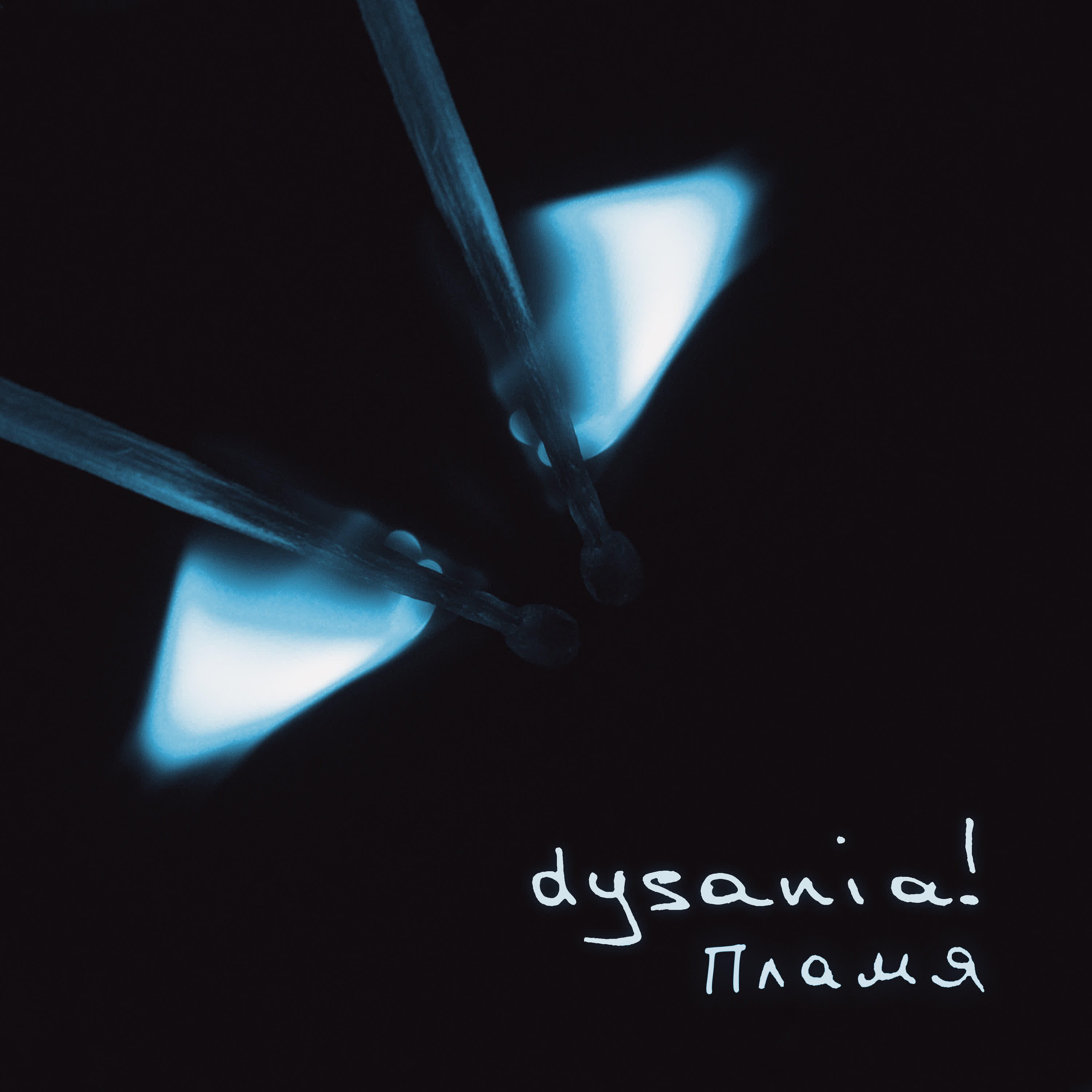 dysania! - Пламя