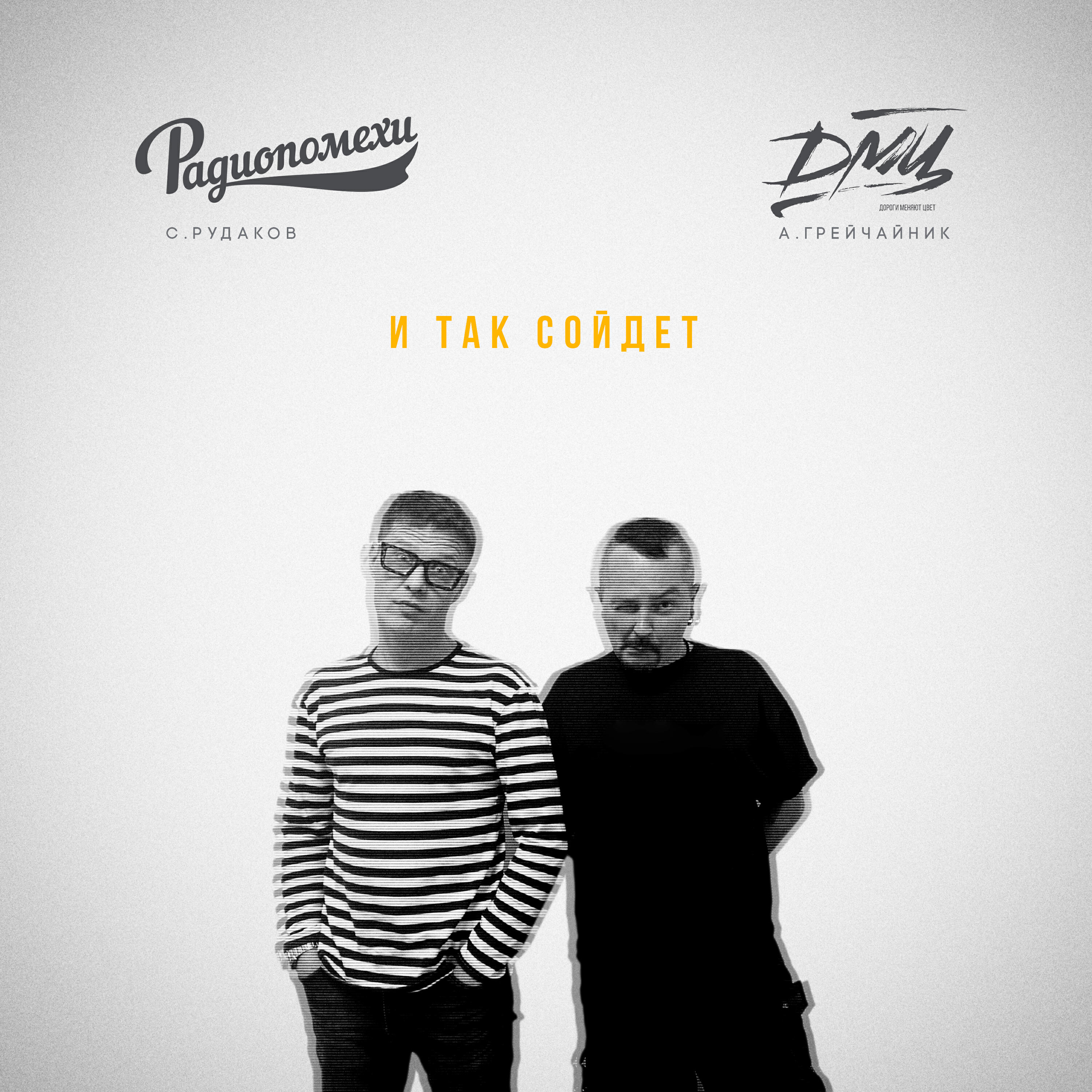 И так сойдет
