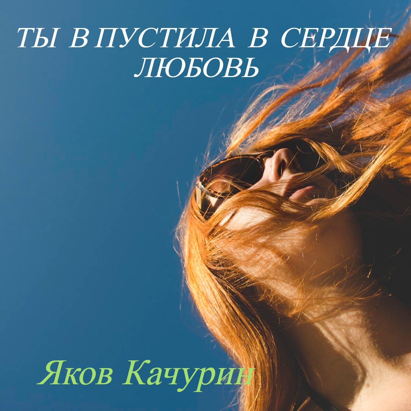 Ты впустила в сердце любовь