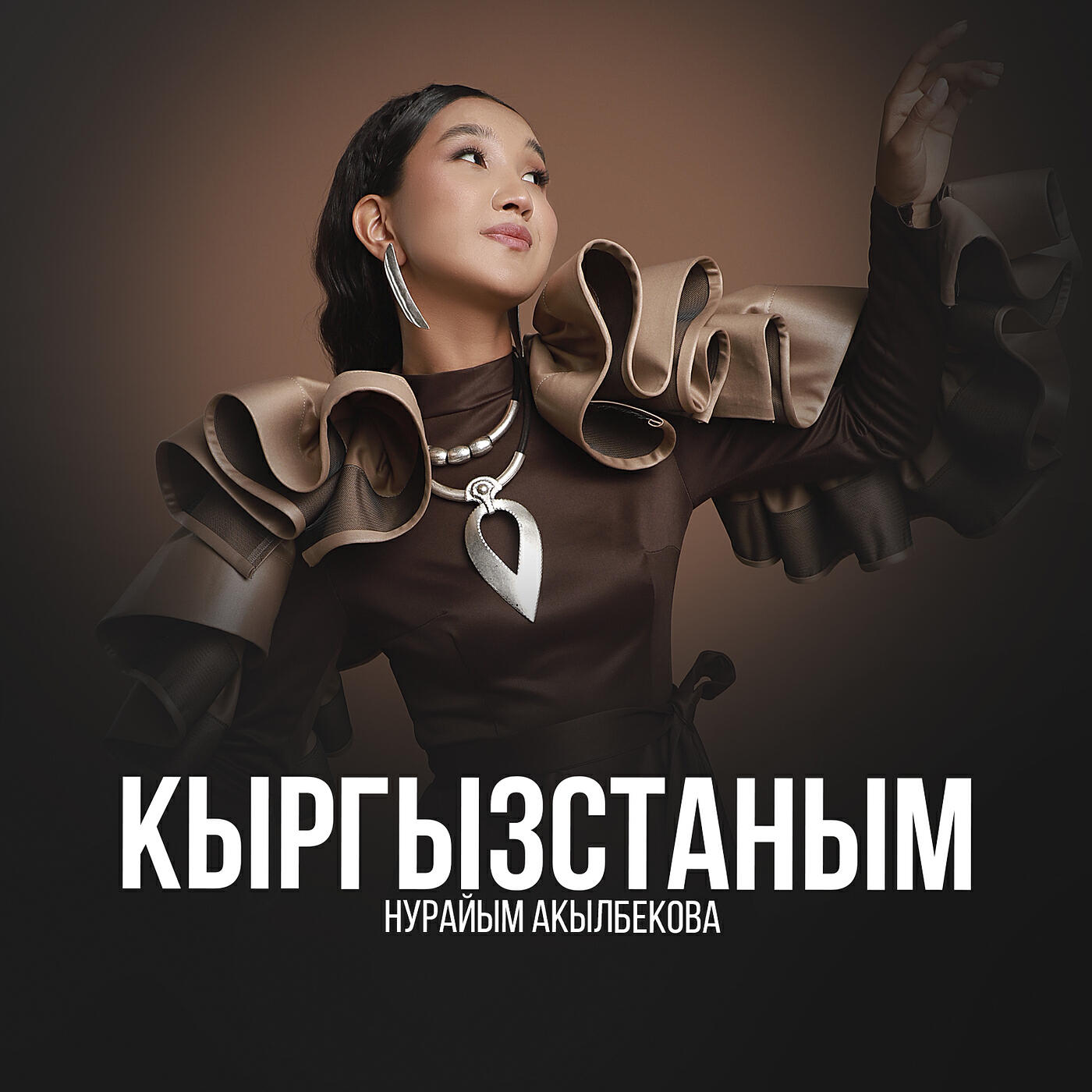Альбом Кыргызстаным исполнителя Нурайым Акылбекова