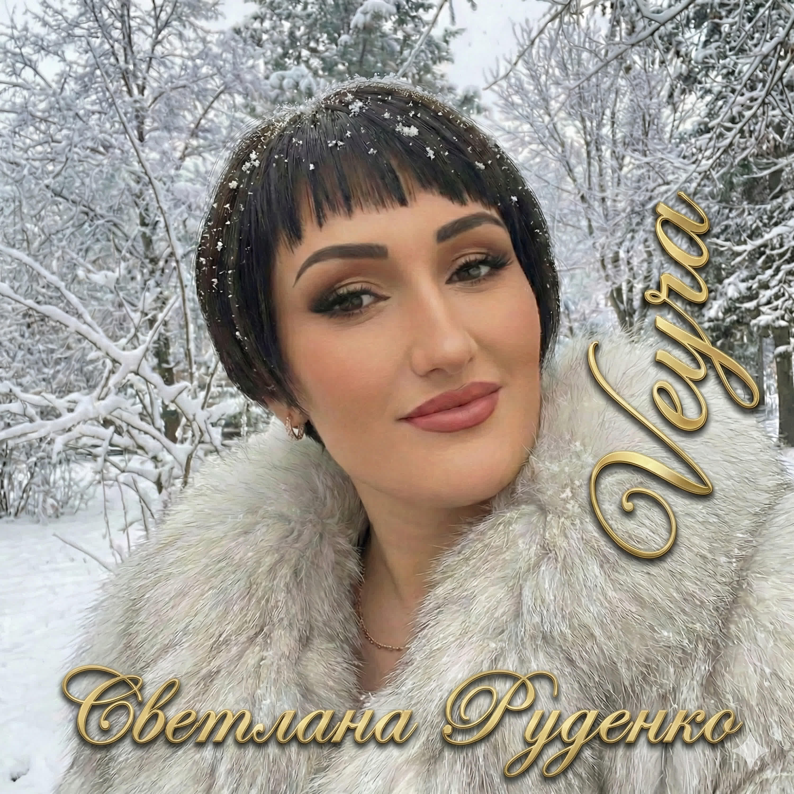 Альбом Тишина Любви исполнителя Светлана Руденко-Вейра