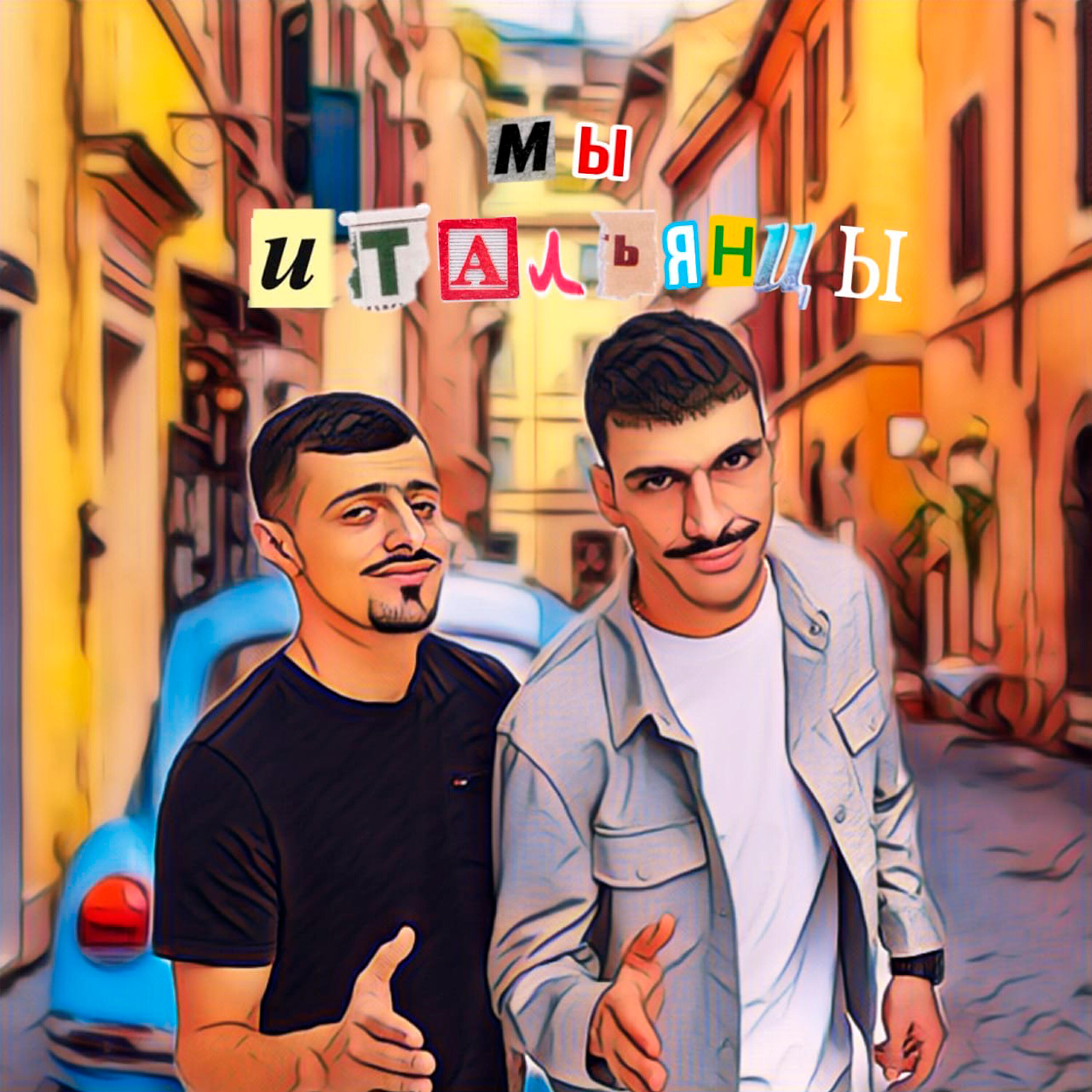 Мы итальянцы