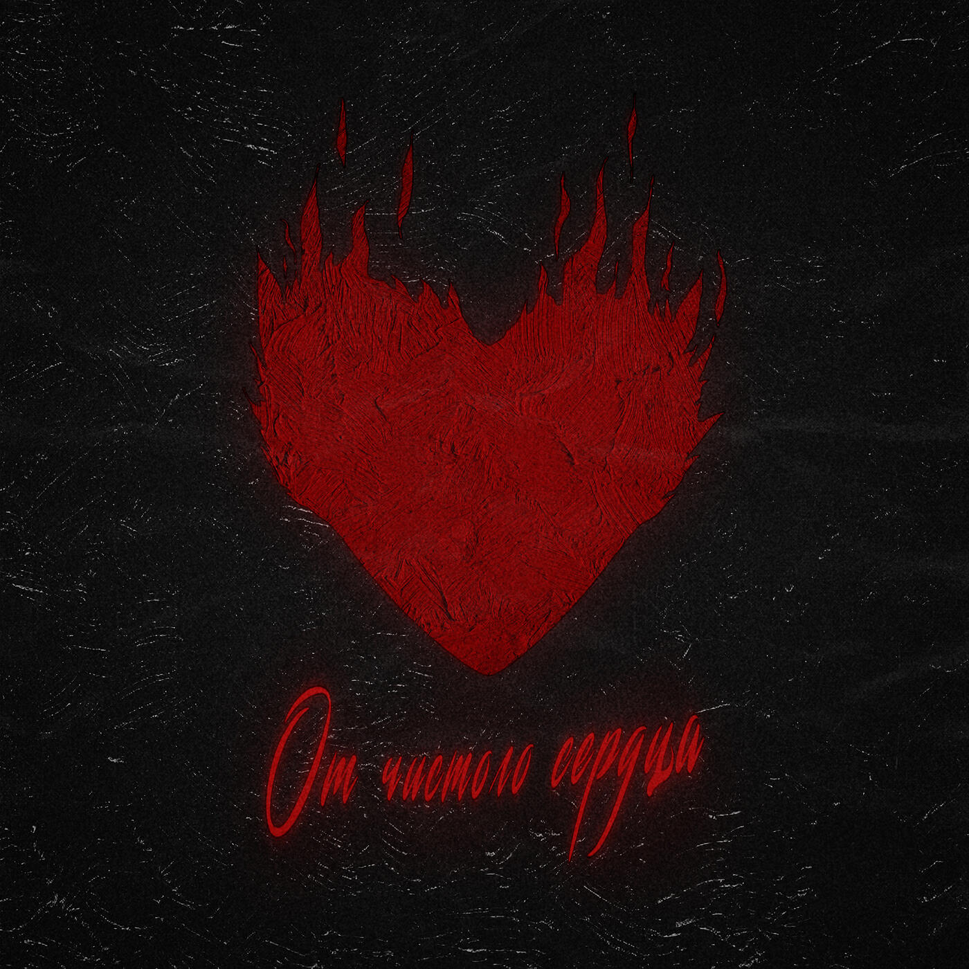 От чистого сердца