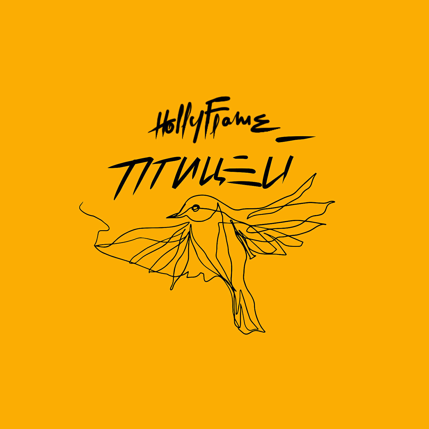 Птицей