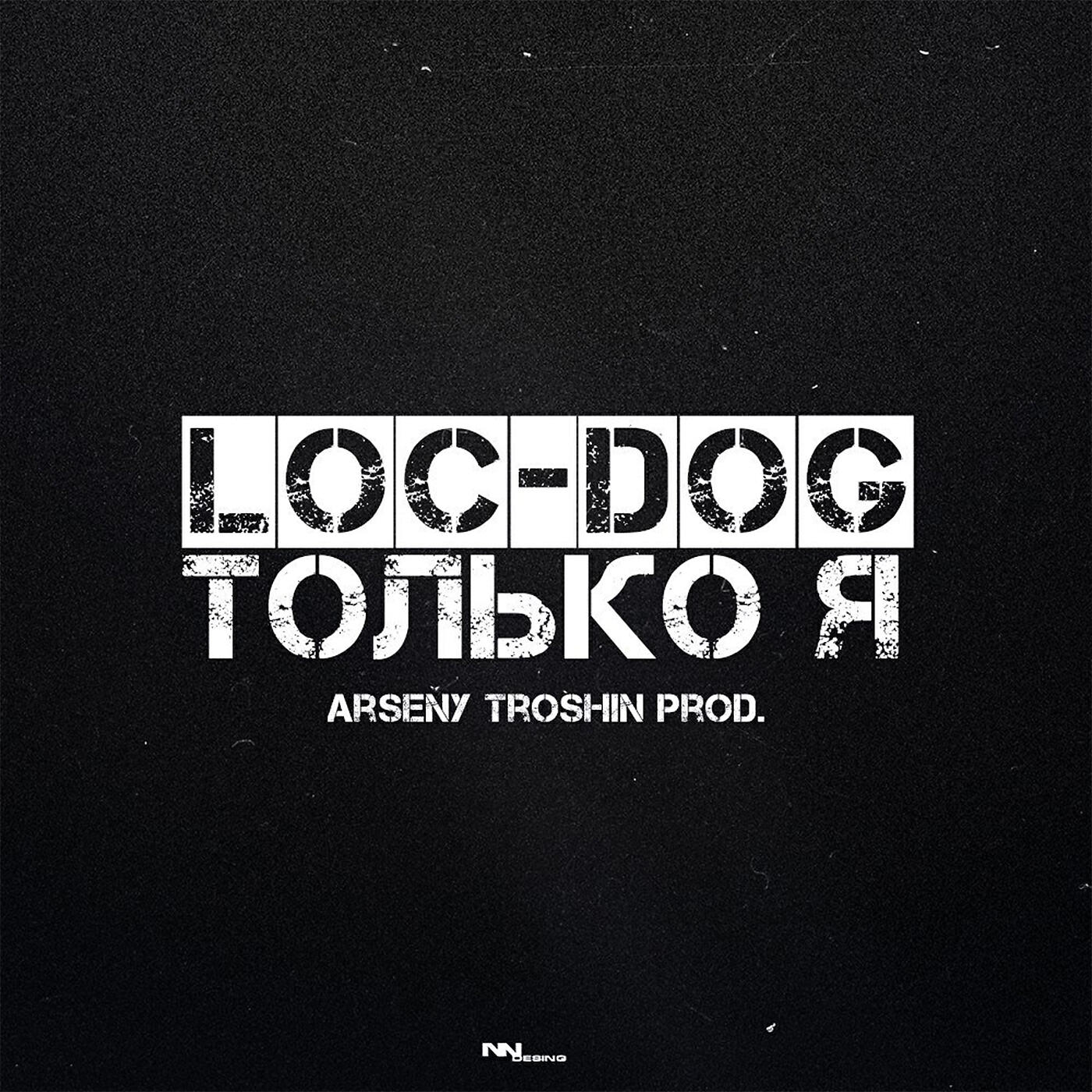 Только я