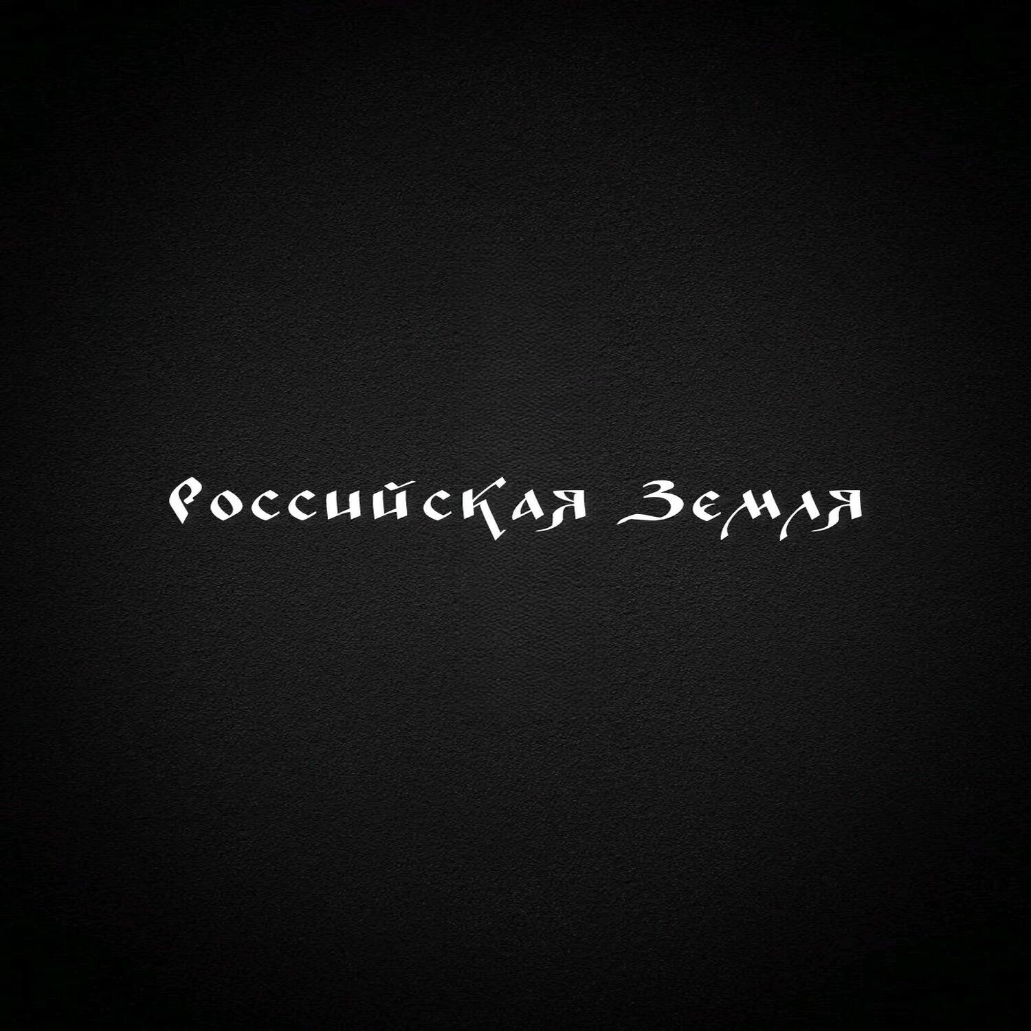 Российская Земля