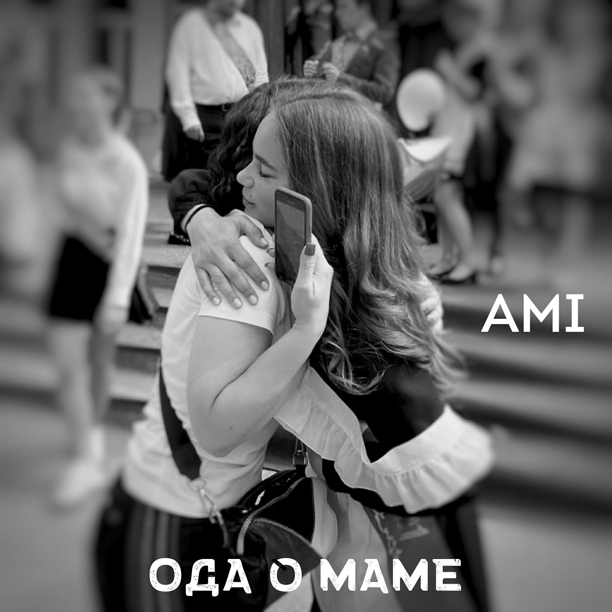Ода о маме