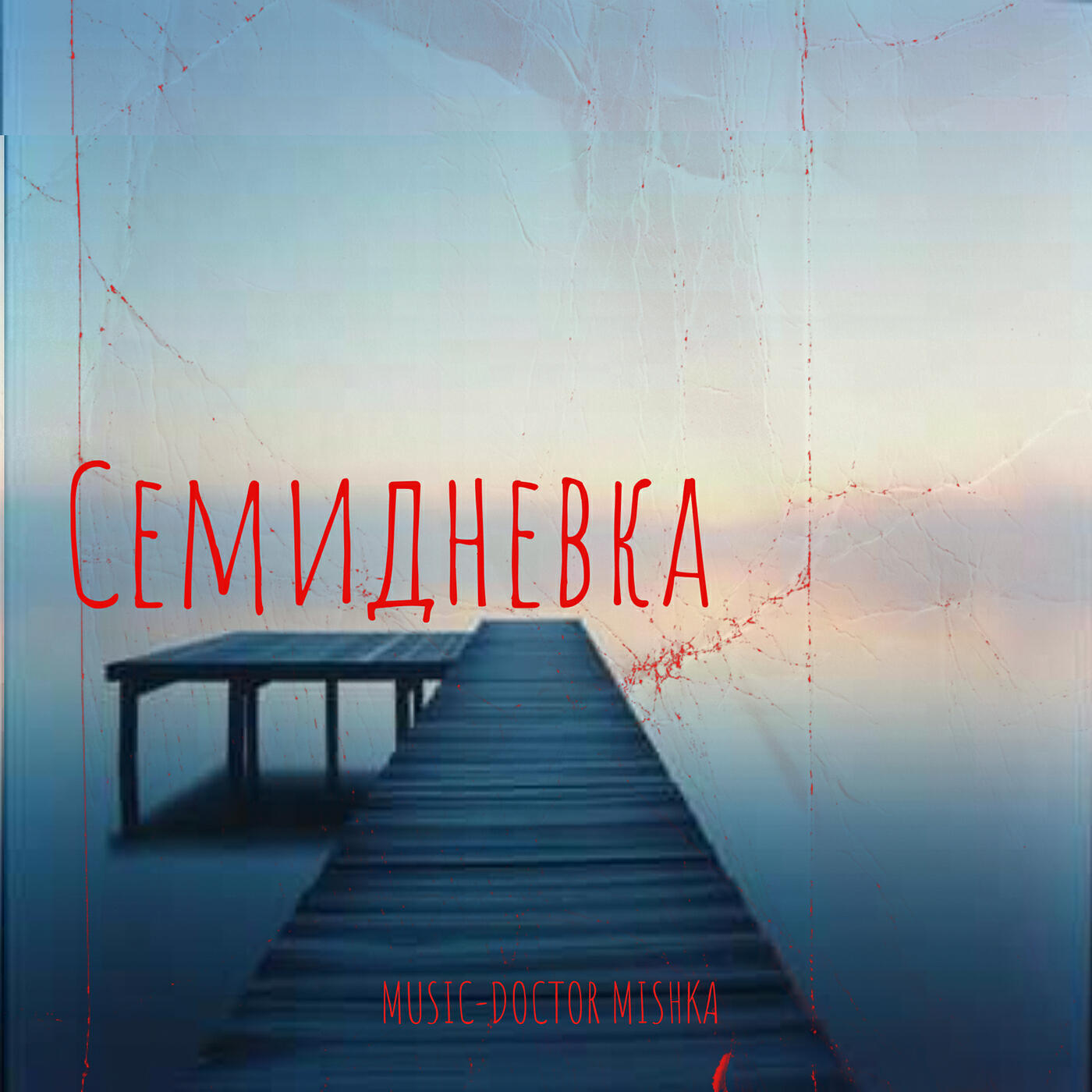 Альбом Семидневка исполнителя MuSiC-DocToR Mishka