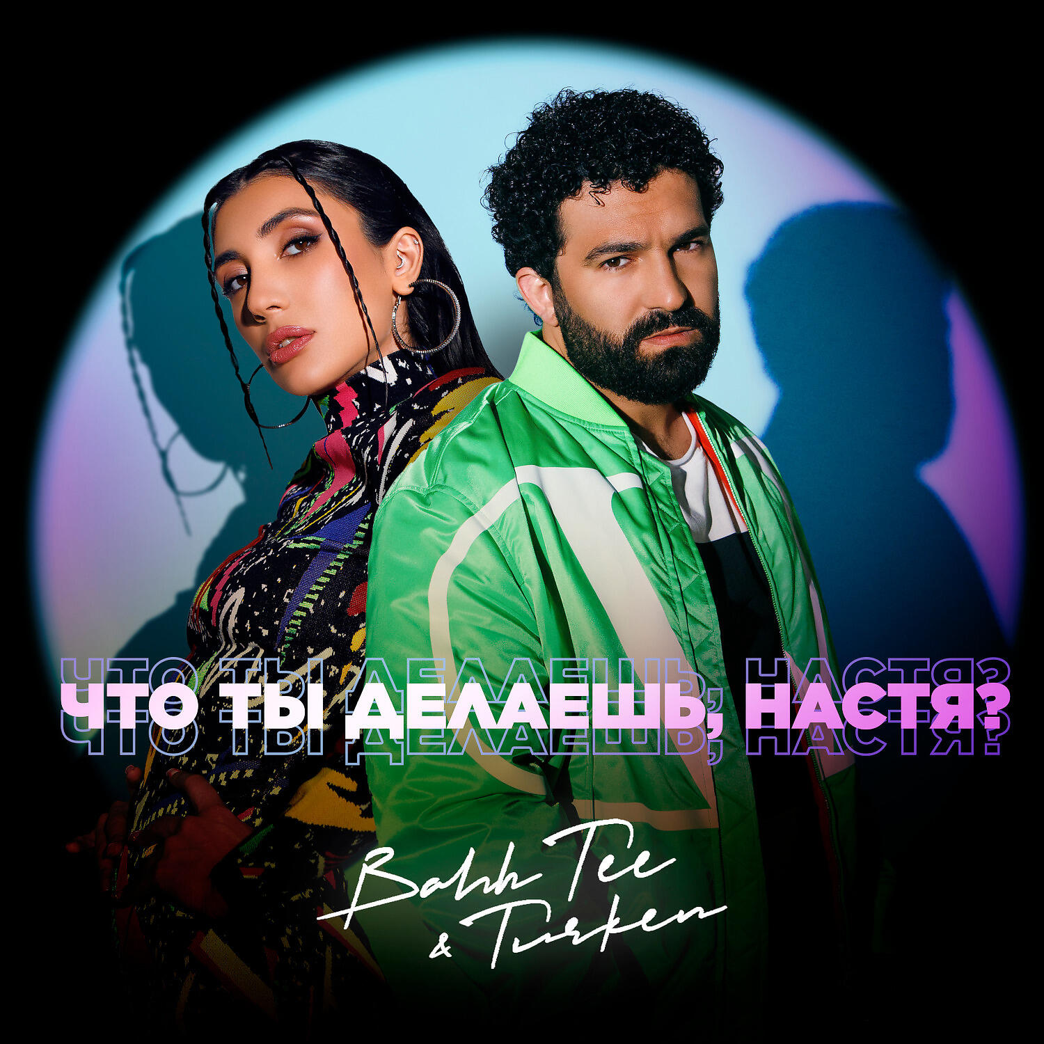 Что ты делаешь, Настя?