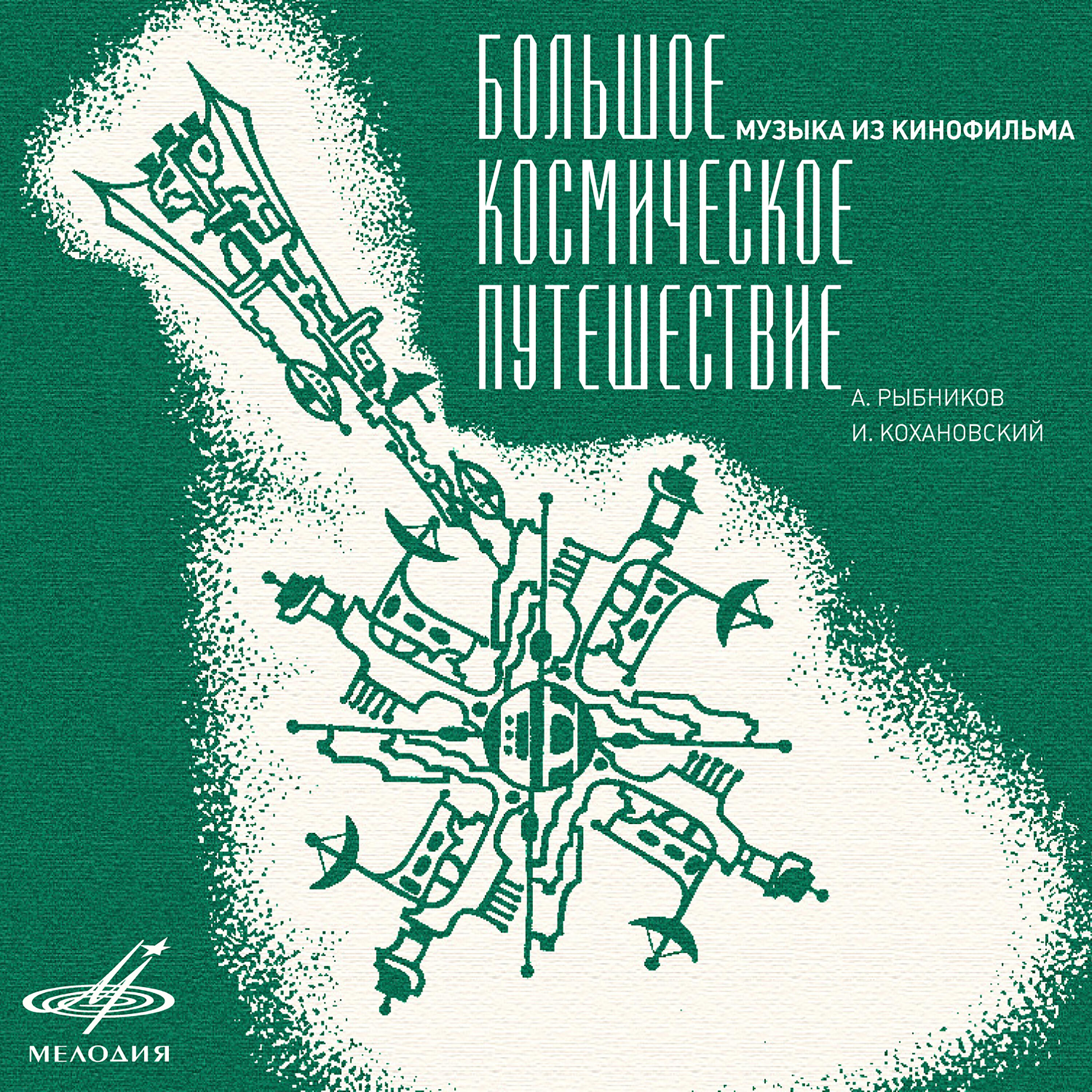 Людмила Берлинская, Игорь Капитанников, Верные друзья, Георгий Гаранян, Государственный симфонический оркестр кинематографии - Ты мне веришь?