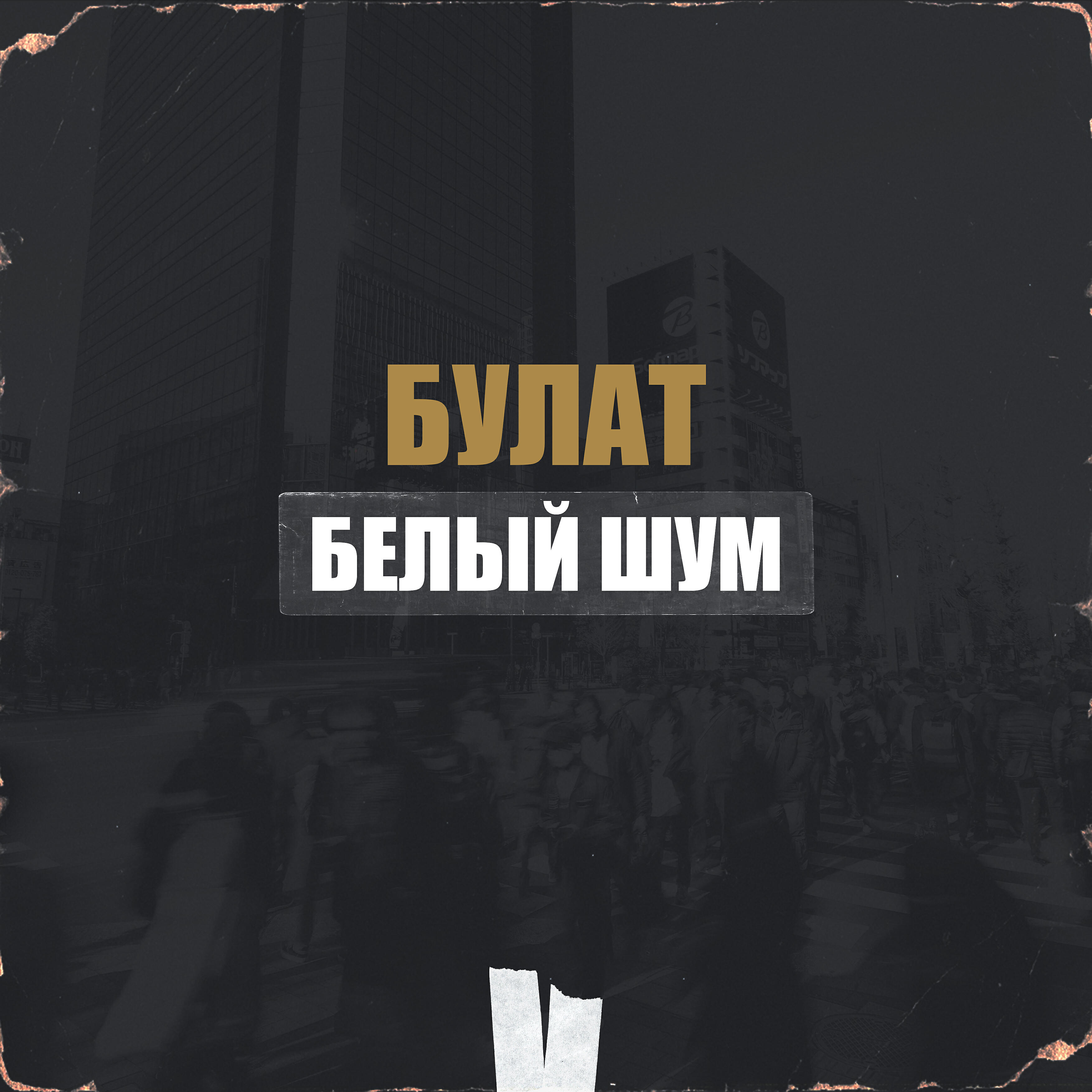Альбом Белый шум исполнителя Булат
