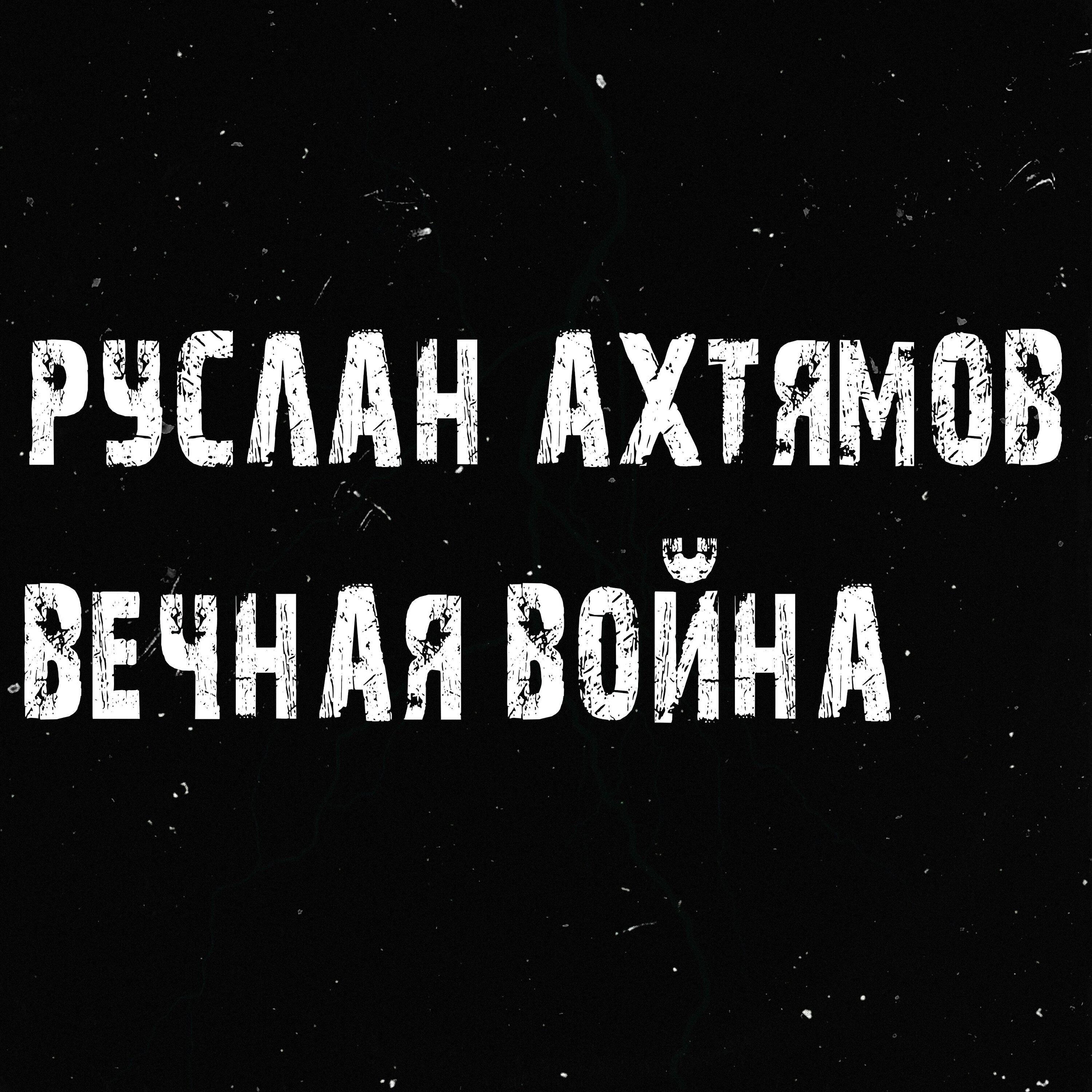 Руслан Ахтямов