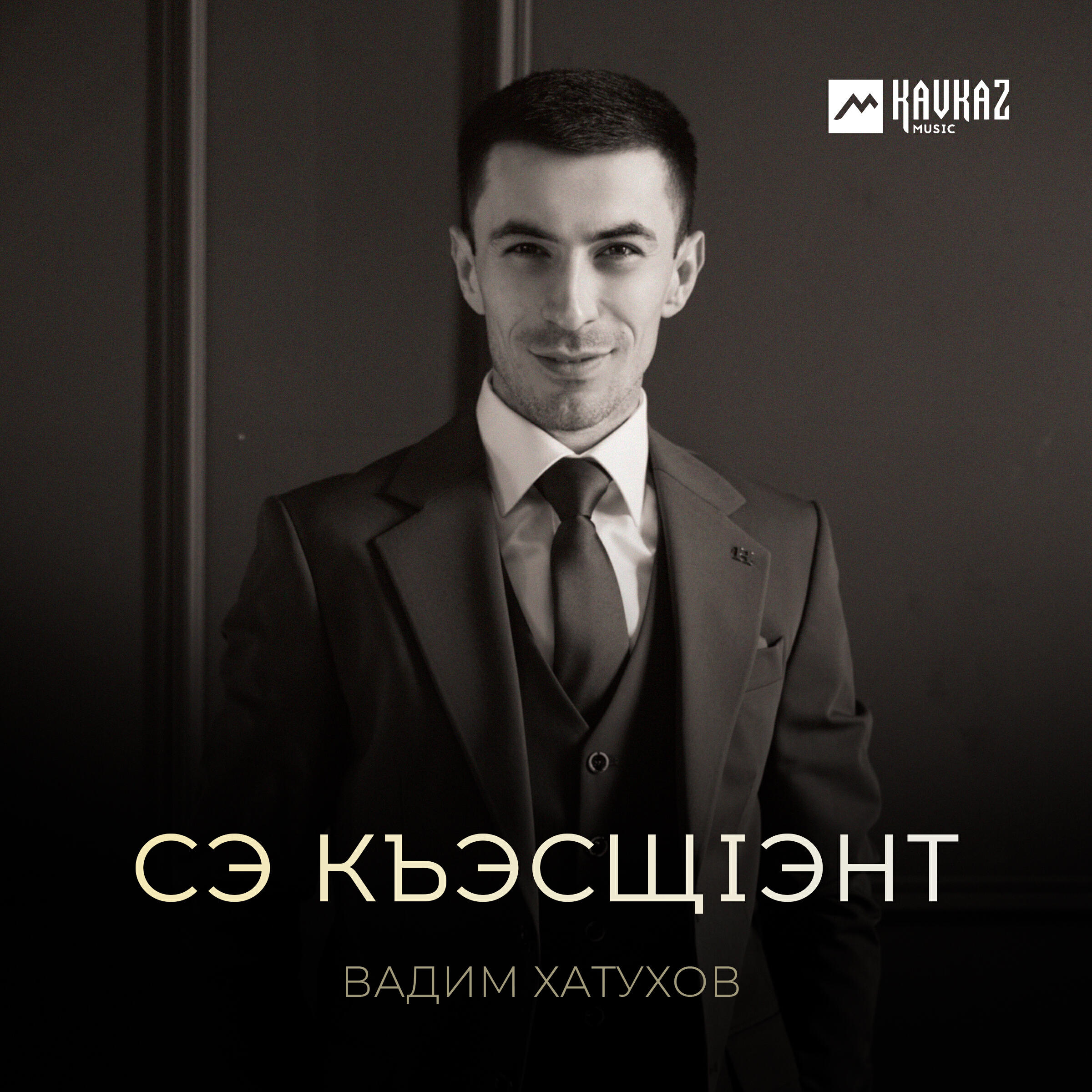 Сэ къэсщlэнт