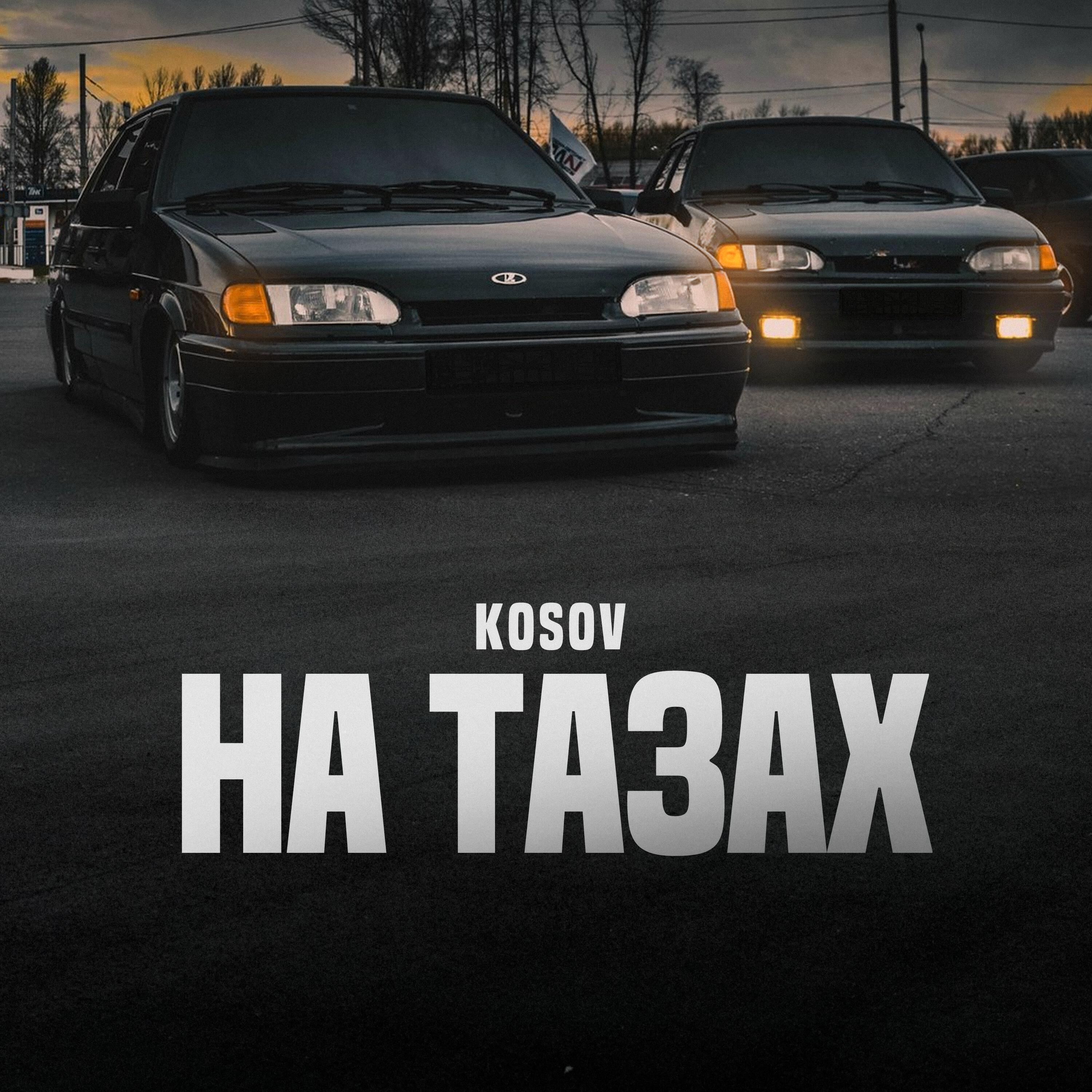 На тазах