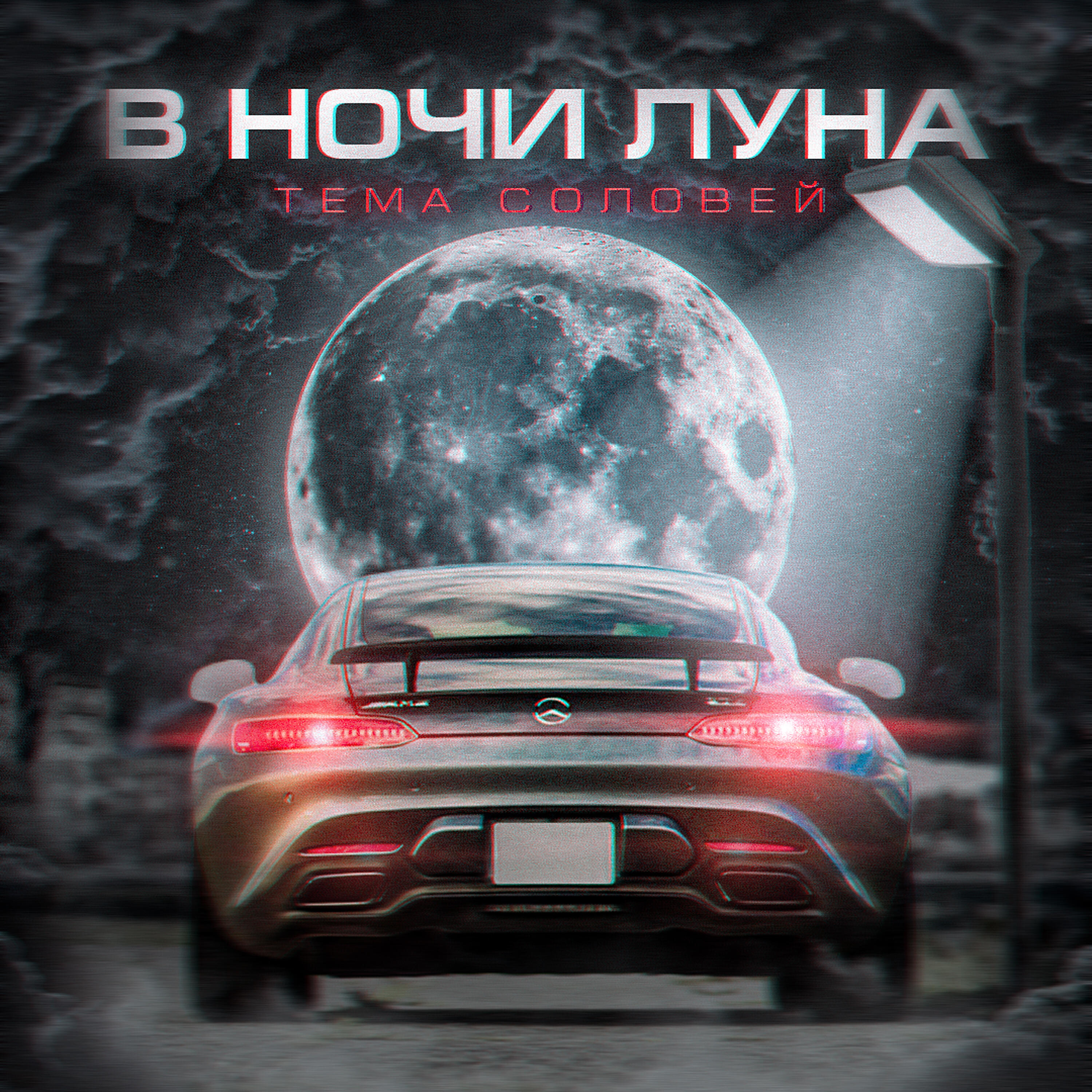 В ночи луна