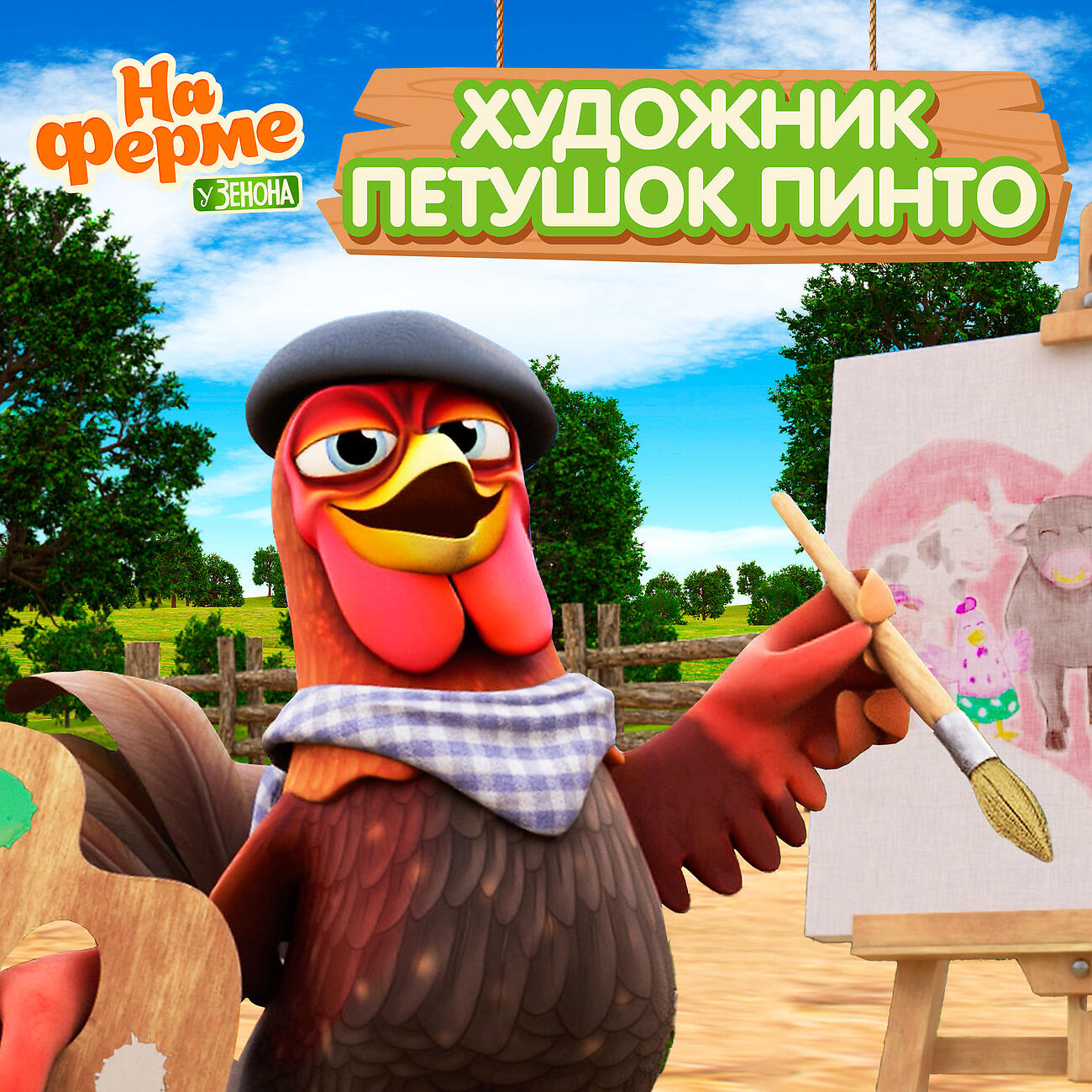 Художник петушок Пинто