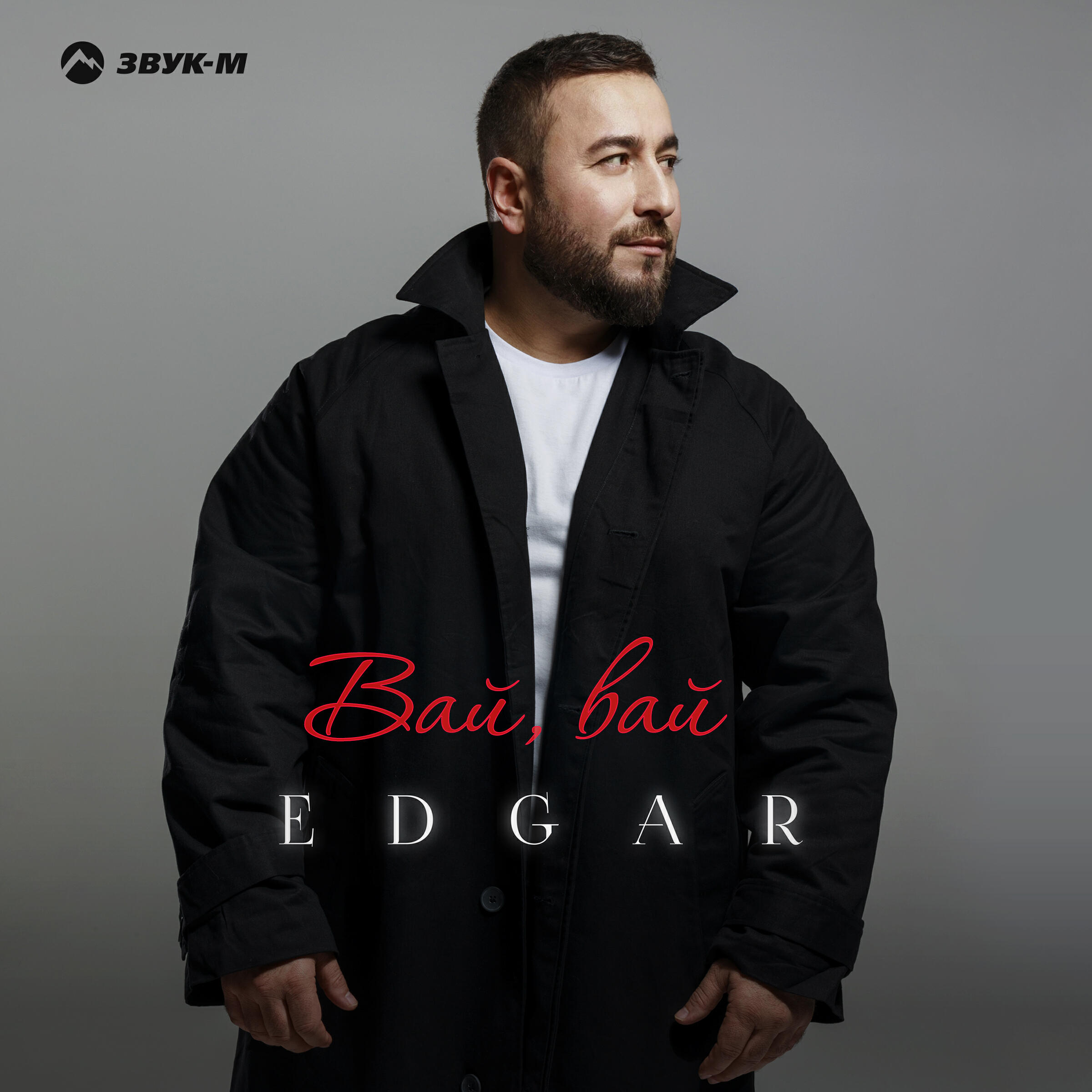 Вай, вай