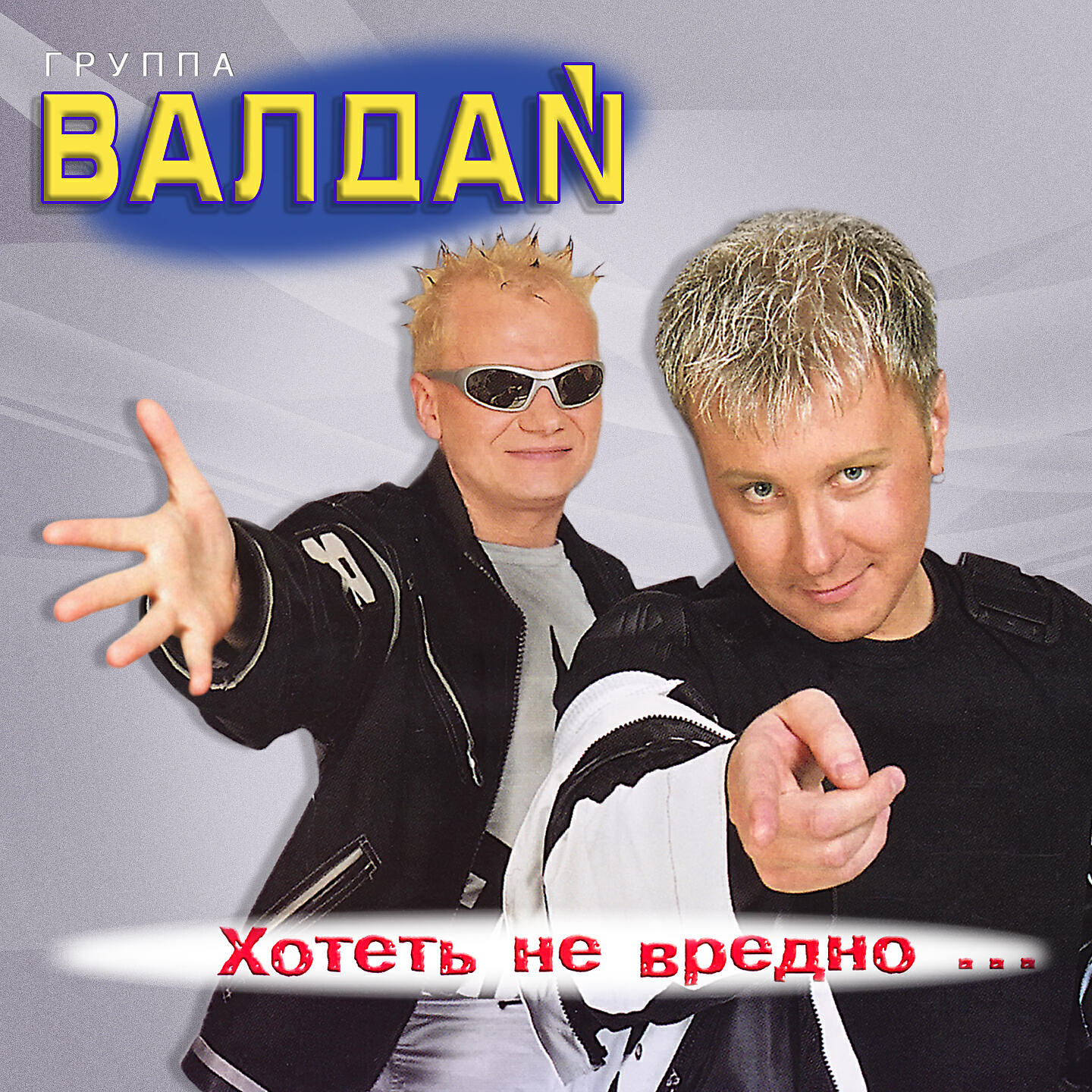 Альбом Хотеть не вредно исполнителя Валдай