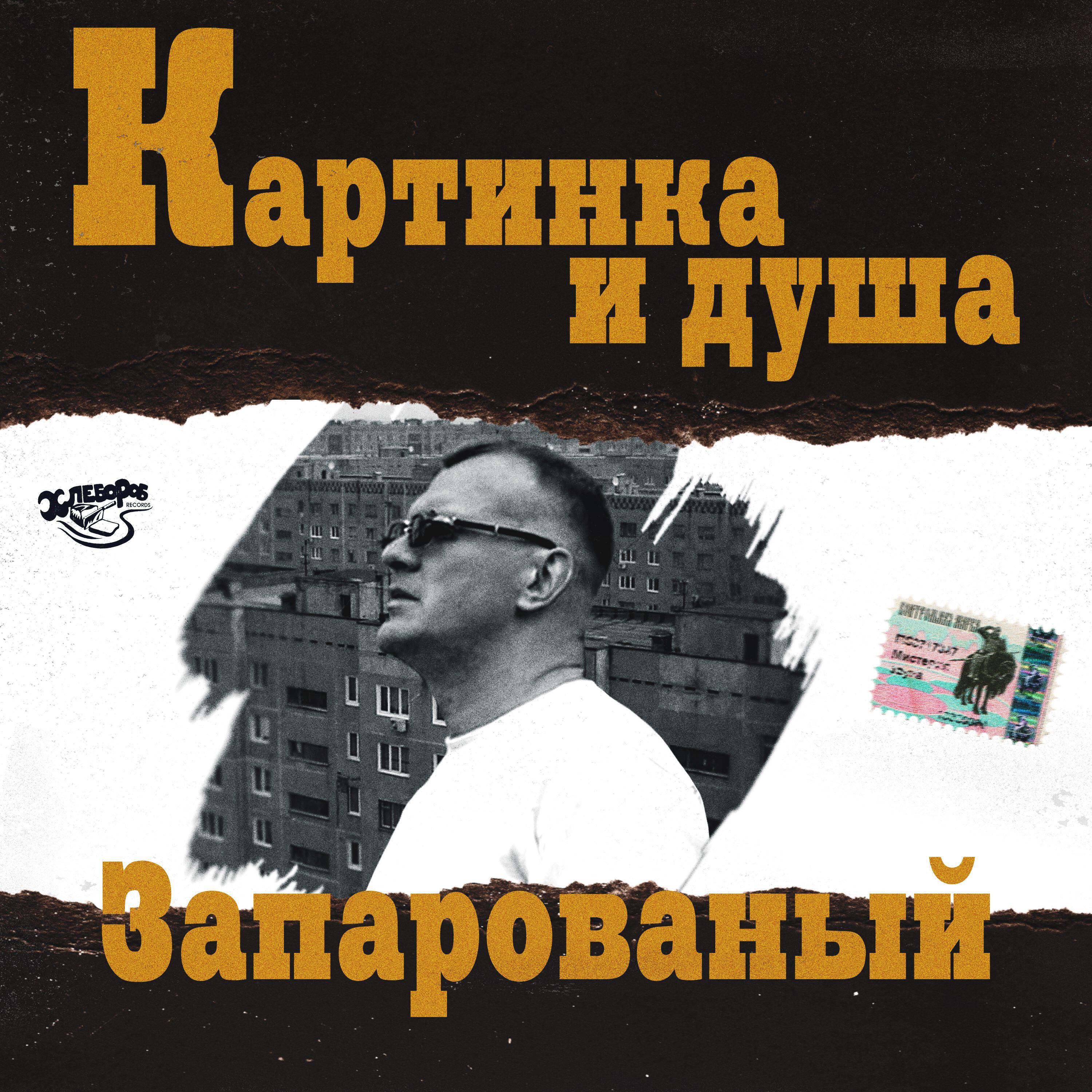 Сингл Картинка и душа исполнителя ЗАПАРОВАНЫЙ