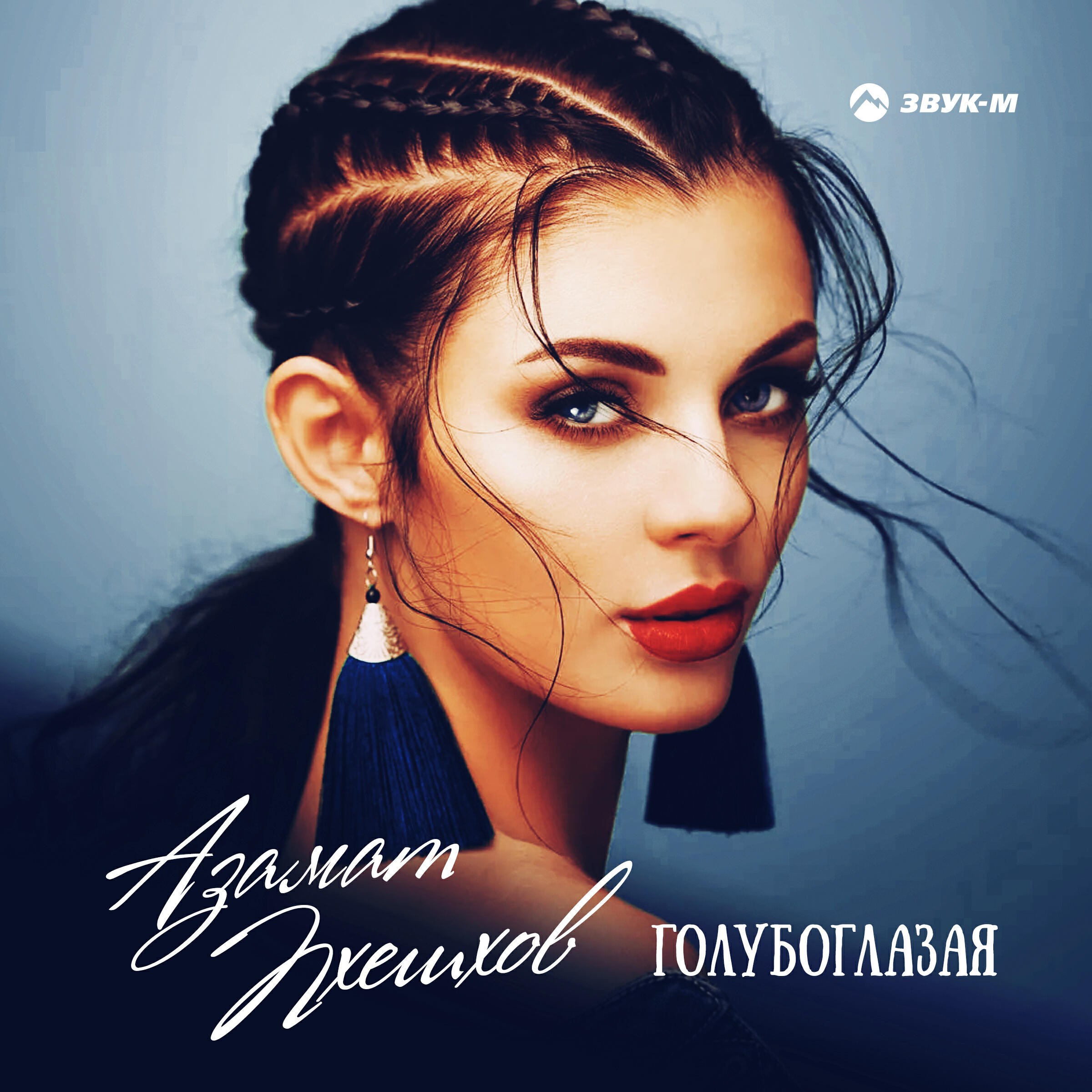 Голубоглазая