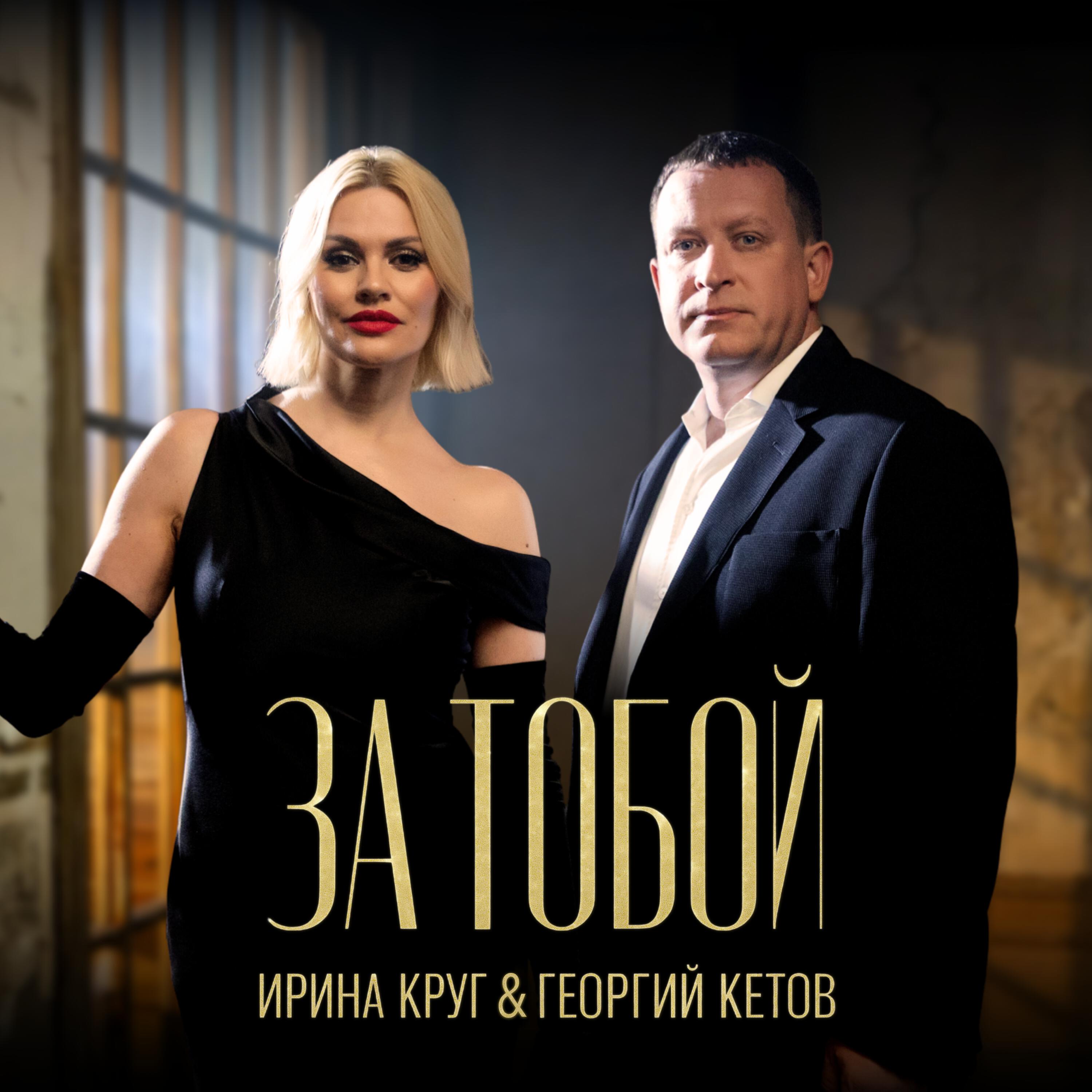 Альбом За тобой исполнителя Ирина Круг, Георгий Кетов