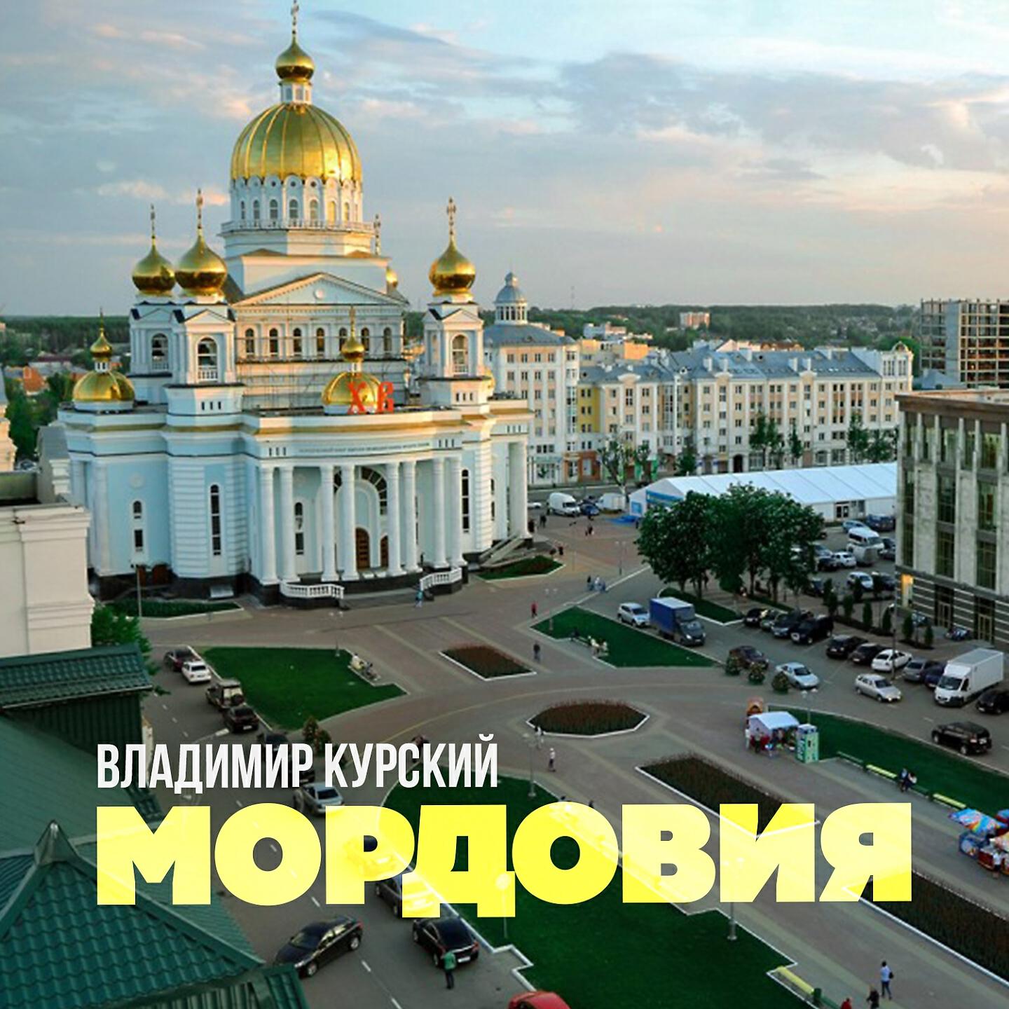 Мордовия