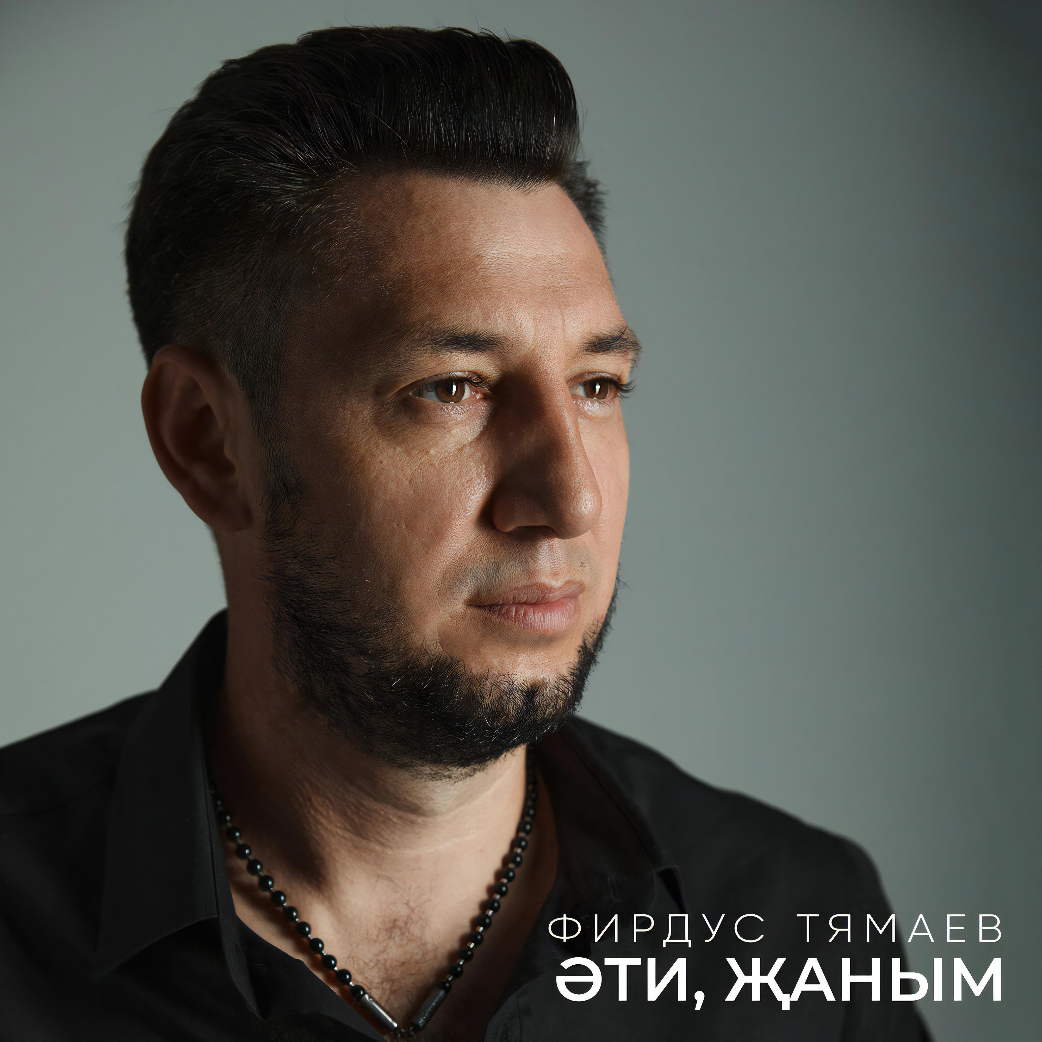 Эти, жаным