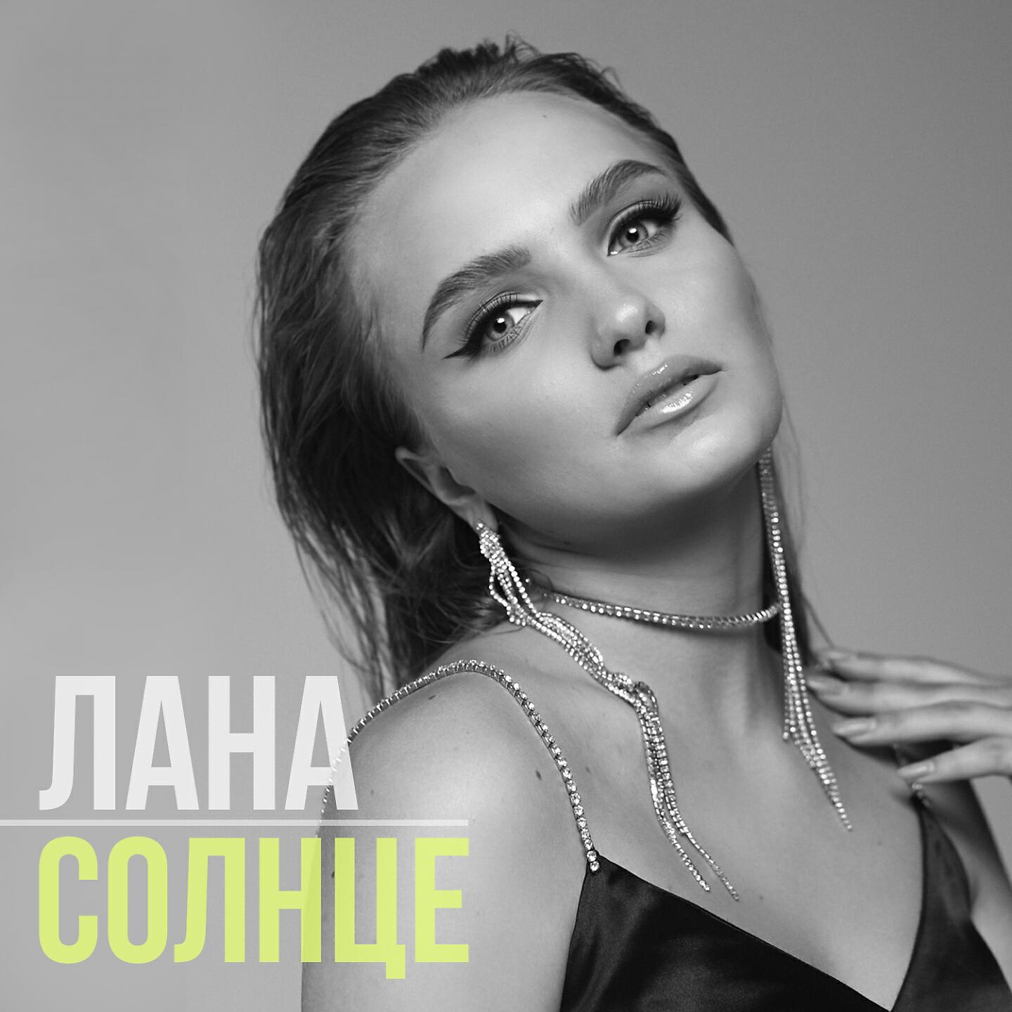 Альбом Солнце исполнителя Лана