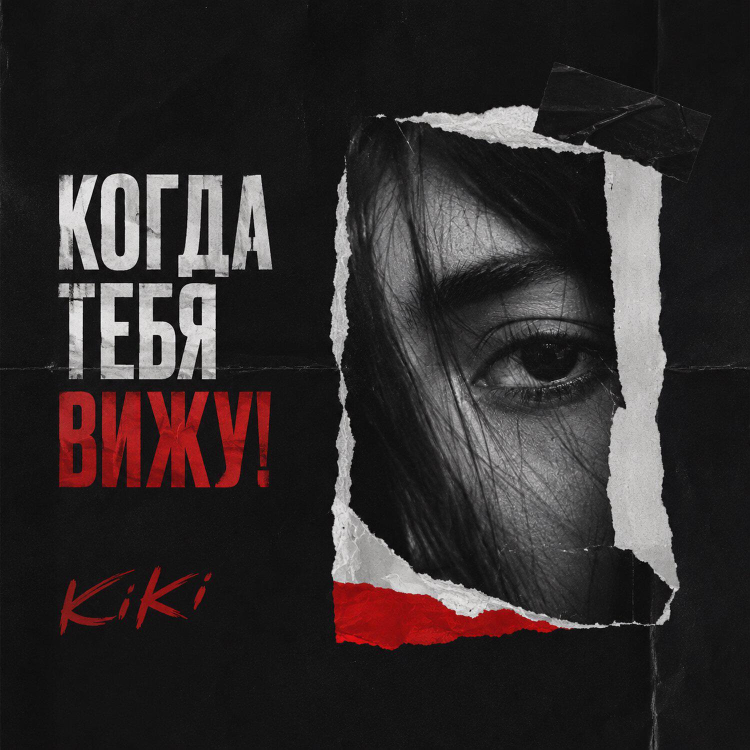 Когда тебя вижу!