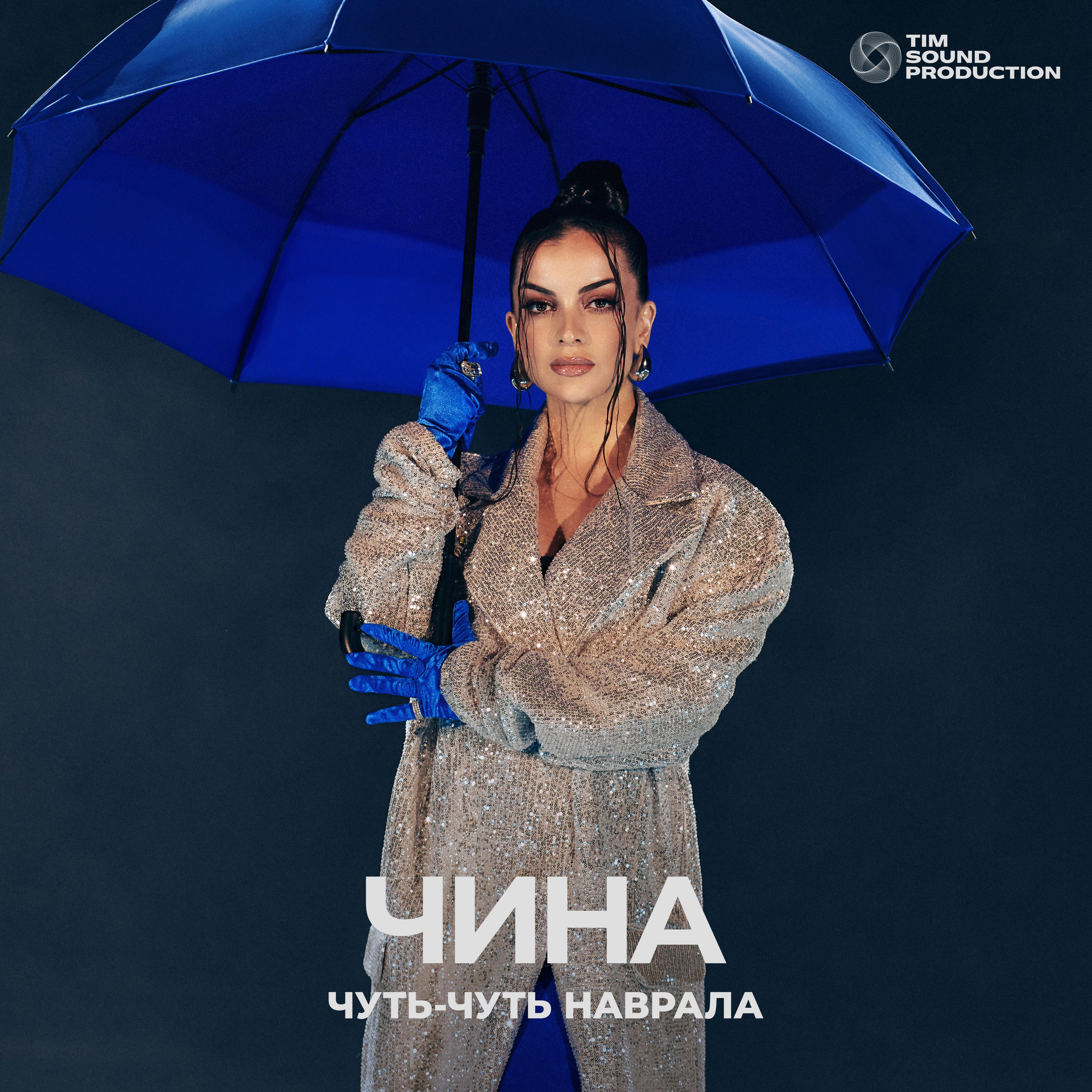 Альбом Чуть-чуть наврала исполнителя ЧИНА