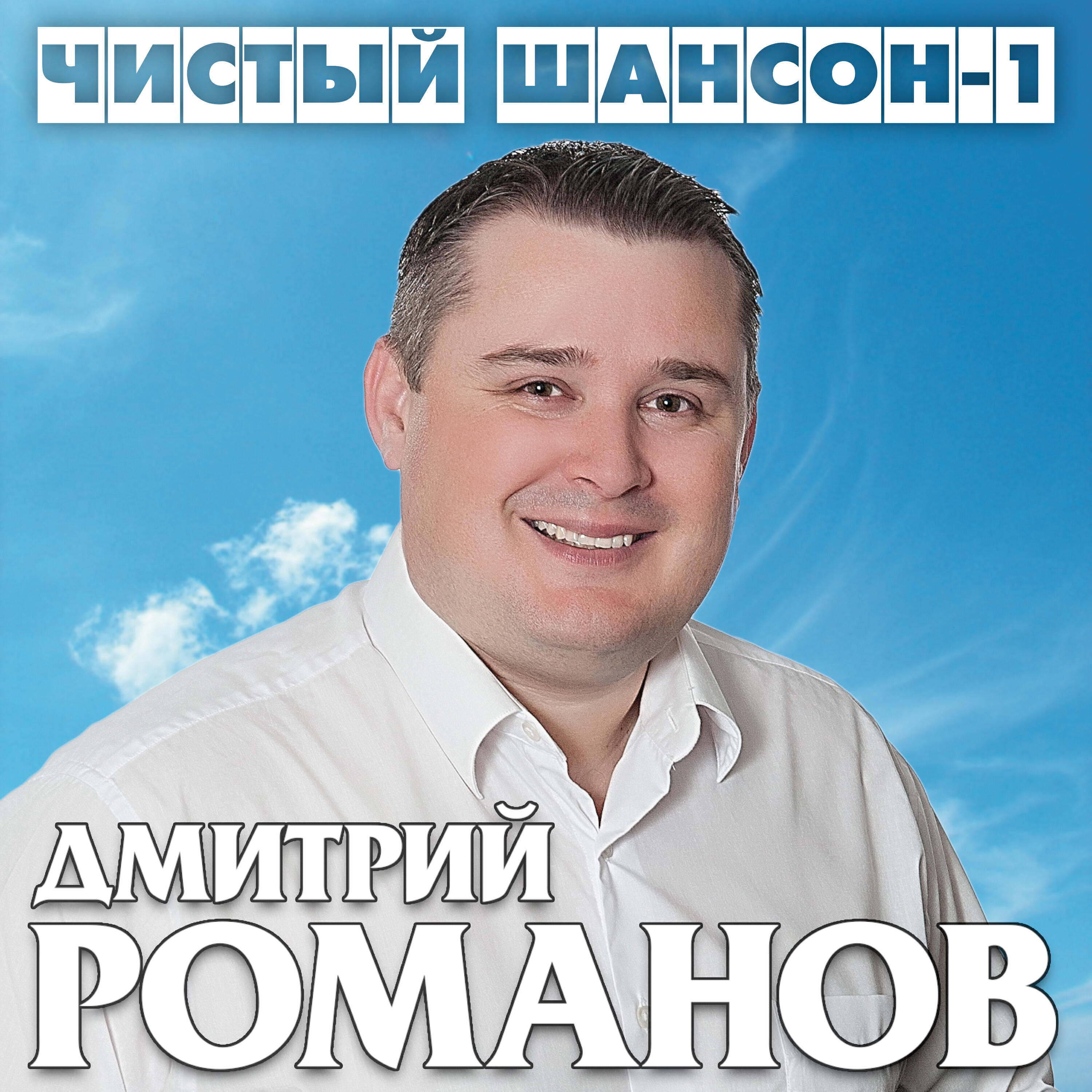 Дмитрий Романов, Инна Улановская - Все наладится