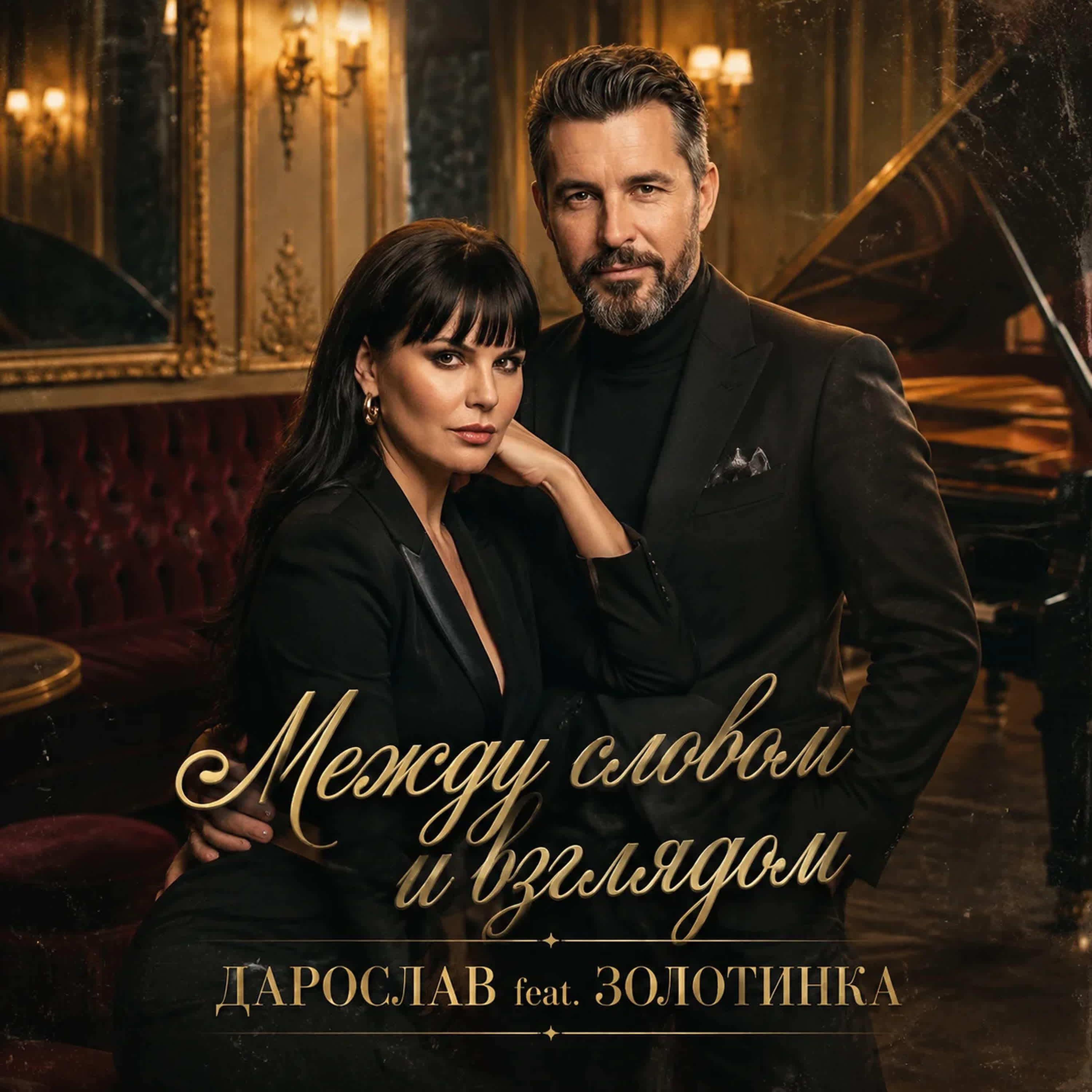 Между словом и взглядом
